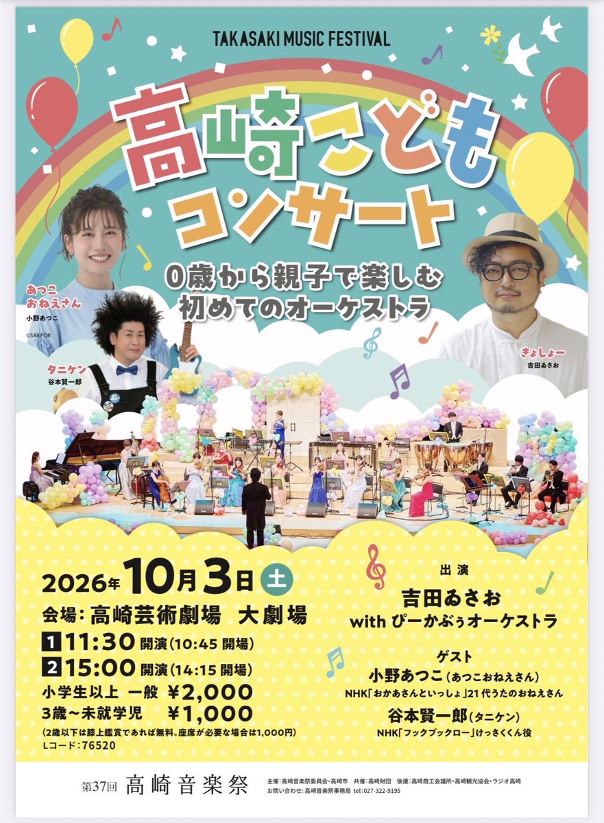 ono_atsuko12's tweet photo. ＼ 🎈🎤高崎こどもコンサート🎹🎺 ／

🎷0歳から親子で楽しむ🪉
🎻初めてのオーケストラ🎵

明日、皆さまとお会いできることを
楽しみにしています☺️

会場までお気をつけてお越しくださいませ✨

#コンサート #高崎 #あつこおねえさん #タニケン https://t.co/dEwLbfp9Ld