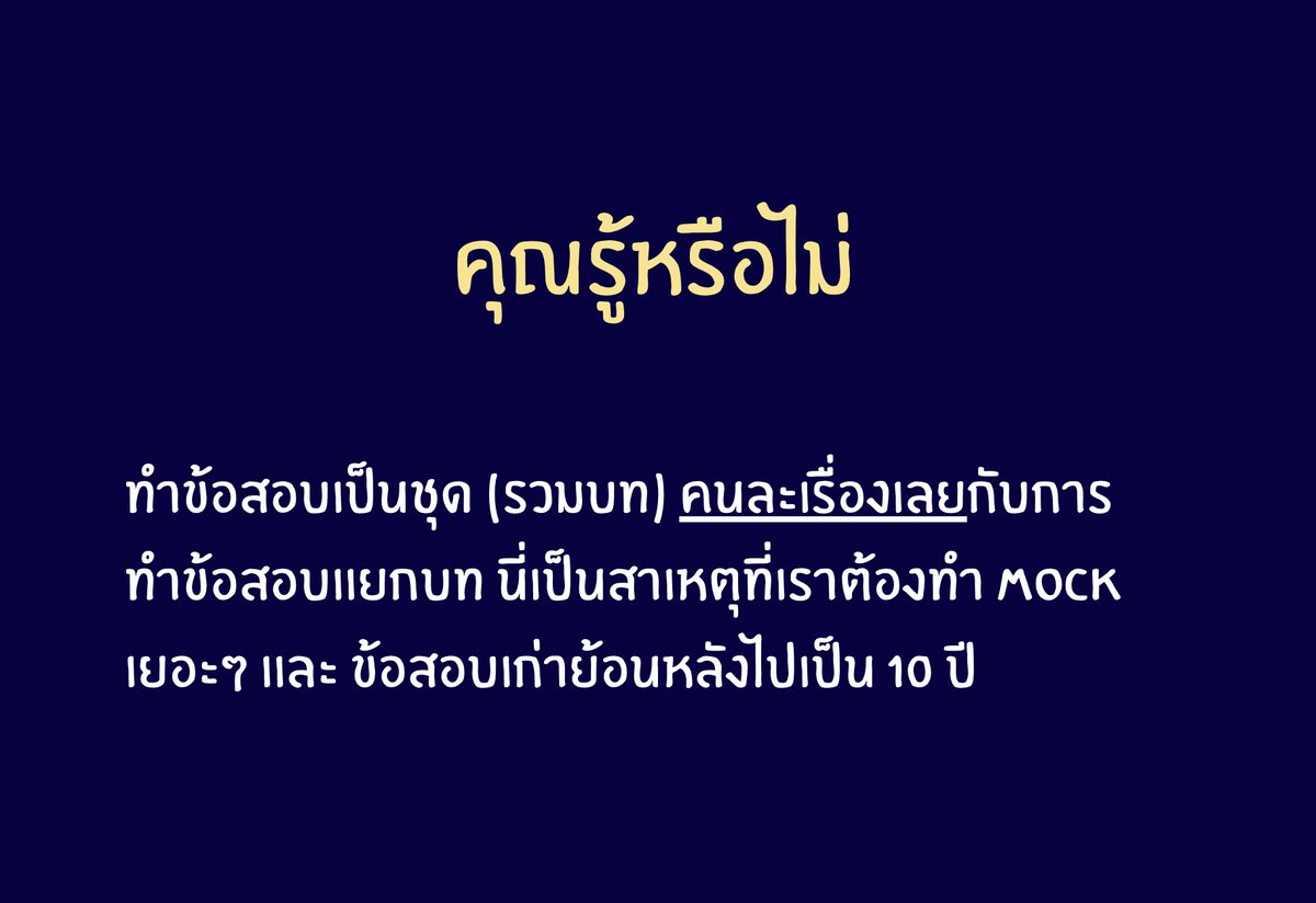 P_Learnphysics's tweet photo. ✅ ตอนเรียนเเยกบททำได้ดี 
❌ พอเจอข้อสอบรวม นั่งนิ่งเลย นั่นเป็นเพราะ 

1) เค้าไม่ได้เเยกเรื่องมาให้ เราจะ no idea เลยว่ามันใช้สูตรอะไร 

2) เเนวโจทย์ , ความรู้ที่เคยเรียนมาทั้งหลาย ปนกันมั่วไปหมด
จึงต้อง ฝึกเยอะๆ เพื่อจำเเนกให้เร็ว 

▪️สำหรับฟิสิกส์ #dek70 ทุกคนควรทำข้อสอบย้อนหลังกลับไปอย่างน้อยๆ 10 ปีครับ ( มากกว่านี้ได้ยิ่งดี )