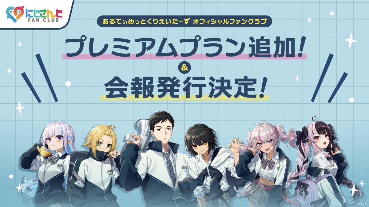 Ult_Creators's tweet photo. ◤￣￣￣￣￣￣￣￣￣￣￣￣￣￣◥

  あるてぃめっとくりえいたーず 
#にじさんじファンクラブ 新プラン追加

◣＿＿＿＿＿＿＿＿＿＿＿＿＿＿◢

プレミアムプラン(年額)を新たに追加。
会員証や会報なども!!

詳細▼
https://t.co/GJHvTl5KtD

あるくりファンクラブ▼
https://t.co/u4jzRpjp8O https://t.co/nCC0kkntX9