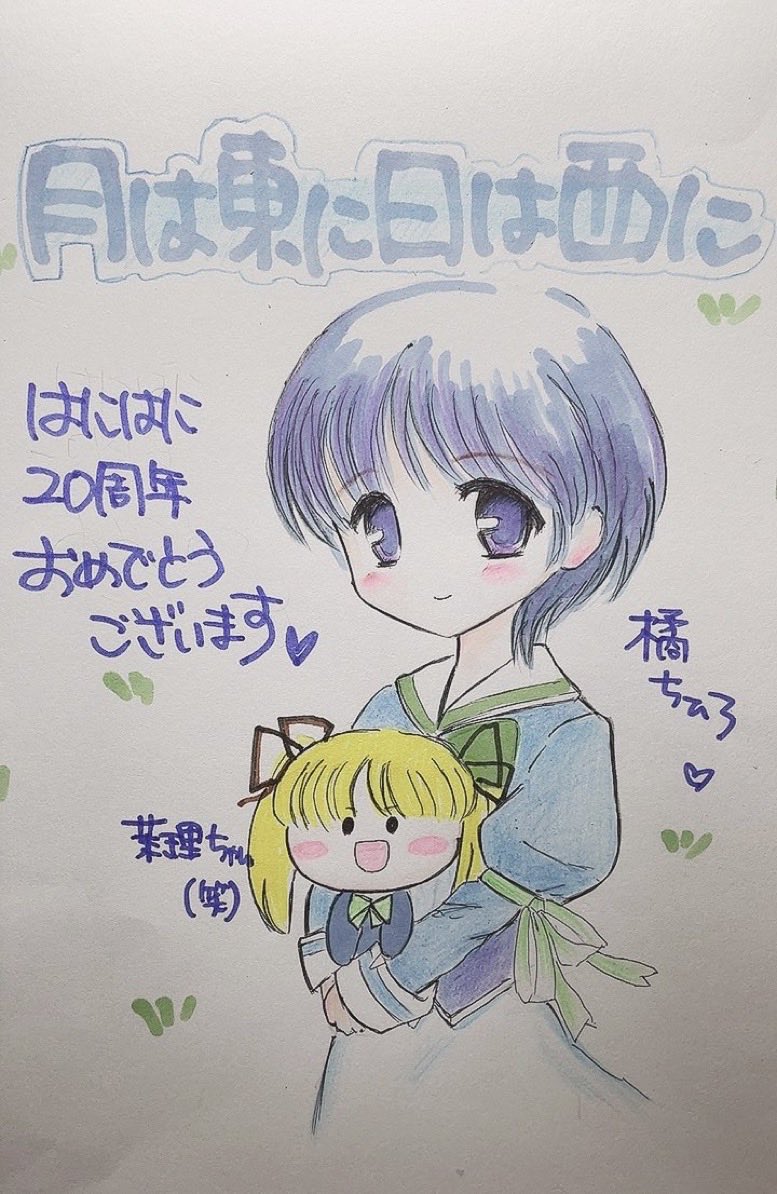 hokutosanrt's tweet photo. オーガスト様
創立25周年おめでとうございます！

圧倒的に可愛いヒロインたちに、
素敵なお話がたくさんで！
そんな中でも『プリホリ』や『はにはに』は私の宝物です✨
これからもずっと応援しています！
　
はにはに20周年の時に描いた過去絵ですみません！ちひろちゃん大好き💕 https://t.co/bORM8BNxFr