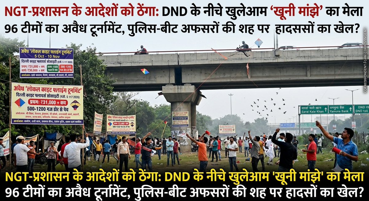 DelhiRoshanNews's tweet photo. एनजीटी और सरकार के आदेशों को ठेंगा: DND फ्लाईओवर के नीचे 'खूनी मांझे' का खुलेआम मेला, 96 टीमों का अवैध काइट टूर्नामेंट!👆👆👆👆

 संवाददाता:- संध्या सक्सेना,
 दिल्ली रोशन हिंदी दैनिक समाचार पत्र,👇👇👇👇👇👇
प्रशासन की नाक के नीचे मौत का 'पेच': क्या बीट अफसरों और स्थानीय पुलिस की शह पर रचा जा रहा है हादसों का यह पूरा खेल?

नई दिल्ली। देश की राजधानी दिल्ली में जहां नेशनल ग्रीन ट्रिब्यूनल (NGT) और दिल्ली सरकार ने इंसानी जिंदगियों, पशु-पक्षियों तथा पर्यावरण की सुरक्षा के लिए जानलेवा चीनी व अन्य धारदार मांझों पर पूर्ण प्रतिबंध लगा रखा है, वहीं पुलिस प्रशासन की सुस्ती और अनदेखी के चलते कानून की धज्जियां उड़ाई जा रही हैं। दिल्ली के सबसे व्यस्ततम और हाई-स्पीड कॉरिडोर्स में से एक, सराय काले खां स्थित DND फ्लाईओवर के ठीक नीचे बड़े पैमाने पर एक अवैध 'लोकल काइट फ्लाइंग टूर्नामेंट' (Local Kite Tournament) का ताना-बाना बुना जा चुका है।

96 टीमें, लाखों के इनाम और सरेआम नियमों का उल्लंघन
प्राप्त जानकारी और पोस्टरों के अनुसार, यह पूरा आयोजन 'दिल्ली काइट फ्लायर्स सोसाइटी' (Regd. No. S 117 2026) नामक संस्था द्वारा आयोजित किया जा रहा है। इस टूर्नामेंट की समय-सीमा 5 अक्टूबर से 10 नवंबर तय की गई है।

आयोजकों ने इस प्रतियोगिता के लिए भारी-भरकम इनामी राशि का ऐलान किया है:

 * प्रथम पुरस्कार: ₹31,000 + कप
 * द्वितीय पुरस्कार: ₹15,000 + कप
 * तृतीय पुरस्कार: ₹5,100 + कप
 * चतुर्थ पुरस्कार: ₹3,100 + कप
 * बेस्ट प्लेयर: ₹2,100 + ट्रॉफी
 * नौशेरेवा (Nosherewa): ₹1,100 नकद,

इस घातक खेल में हिस्सा लेने के लिए प्रति टीम ₹1,100 की एंट्री फीस वसूली गई है और कुल 96 टीमों को इस अवैध जाल में उतारा गया है।

नियम-पुस्तिका की आड़ में मौत का सामान: 500 से 1200 गज तक डोर से पेच लड़ाने की तैयारी
आयोजकों द्वारा जारी 'नियम और निर्देशों' के अनुसार, रोज सुबह 11 बजे से DND पुल के नीचे मैदान में मैच का आयोजन होना है। इस टूर्नामेंट में 500 गज से लेकर 1200 गज तक लंबी डोर (पेच) लड़ाने के कड़े नियम बनाए गए हैं।
प्रतियोगिता के इस पूरे प्रबंधन की कमान संस्था के पदाधिकारियों के हाथों में है:

 * अध्यक्ष: हाजी जावेद भाई
 * उपाध्यक्ष: हाजी सुल्तान
 * उपाध्यक्ष: आरिफ भाई उर्फ चम्मा भाई
 * महामंत्री: शानुद्दीन घोसी
 * संयुक्त सचिव: आफताब भाई
 * खजांची व सदस्य: राजबीर भाई, धनेश सोनी एवं लव
हादसों को न्योता: कौन लेगा इन जानलेवा खतरों की जिम्मेदारी?

DND फ्लाईओवर दिल्ली और नोएडा को जोड़ने वाली मुख्य लाइफलाइन है। इसके ठीक नीचे और यमुना खादर के संवेदनशील इलाकों में ऐसा आयोजन सीधे तौर पर लोगों की जान से खिलवाड़ है:

 * वाहन चालकों और राहगीरों के लिए सीधा काल: हाईवे पर तेज रफ्तार में गुजरते दोपहिया वाहन चालकों के गले में जरा सा मांझा उलझने का मतलब है सीधे मौत को बुलावा देना। 1200 गज लंबी डोर कटकर जब हाईवे पर गिरेगी, तो उसका जिम्मेदार कौन होगा?

 * बेजुबान पक्षियों का कत्लगाह: यमुना तटीय इलाका हजारों देशी और प्रवासी पक्षियों का बसेरा है। कटकर पेड़-पौधों में उलझने वाले मांझों के जाल में फंसकर हर दिन बेजुबान पक्षी तड़प-तड़पकर अपनी जान गंवाते हैं।

 * पर्यावरण का भयानक विनाश: नायलॉन, ग्लास-कोटेड और केमिकल मांझा मिट्टी तथा पानी में कभी नष्ट नहीं होता, जो यमुना के नाजुक पारिस्थितिकी तंत्र (Ecosystem) के लिए जहर के समान है।

पुलिस प्रशासन और बीट अफसरों की भूमिका पर कड़े सवाल!

यह इलाका मुख्य रूप से थाना सनलाइट कॉलोनी (दक्षिण-पूर्वी जिला) और थाना मयूर विहार (पूर्वी जिला) की सीमा के अंतर्गत आता है। सार्वजनिक रूप से पोस्टर, पर्चे और सोशल मीडिया पर 96 टीमों के इस बड़े आयोजन का प्रचार-प्रसार हो रहा है, फिर भी स्थानीय पुलिस की 'रहस्यमयी चुप्पी' प्रशासनिक कार्यप्रणाली पर गंभीर सवाल खड़े करती है:

 * क्या कानून व्यवस्था पूरी तरह सो चुकी है? क्या पुलिस की नाक के नीचे खुलेआम एनजीटी और दिल्ली सरकार के प्रतिबंधों की धज्जियां उड़ाई जा रही हैं?

 * बीट अफसरों की क्या भूमिका है? जिस इलाके में परिंदा भी पर मारता है तो बीट कांस्टेबल को खबर होती है, वहां इतने बड़े अवैध जमावड़े और टूर्नामेंट की जानकारी न होना 'घोर लापरवाही' है या 'सोची-समझी अनदेखी'?

 * क्या किसी बड़े हादसे का इंतजार किया जा रहा है? क्या पुलिस प्रशासन तब जागेगा जब कोई बेकसूर राहगीर इस खूनी मांझे की चपेट में आकर अपनी जान गंवा देगा?
@CMODelhi 
@LtGovDelhi 
@ManojTiwariMP 
@ColonySho 
@ShoSunlight 
@DCPSEastDelhi 
@ACPLajpatNagar 
@CPDelhi 
@CPCB_OFFICIAL 
@ngTribunal