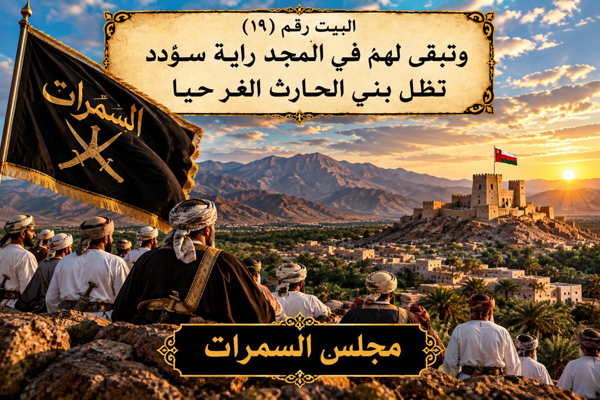 sumrialharthy's tweet photo. #قصيدة_آثارهم_شاهدة_لهم #آثارهم_شاهدة_لهم #قصيدة_السمرات #السمرات #بني_الحارث #السمرات_عمان #المضيرب #القابل #حصن_المضيرب #مقبرة_السمرات #تراث_عمان #تاريخ_عمان #المجد_والتراث #الشعر_العماني #مجلس_السمرات https://t.co/sVJ39FmN88