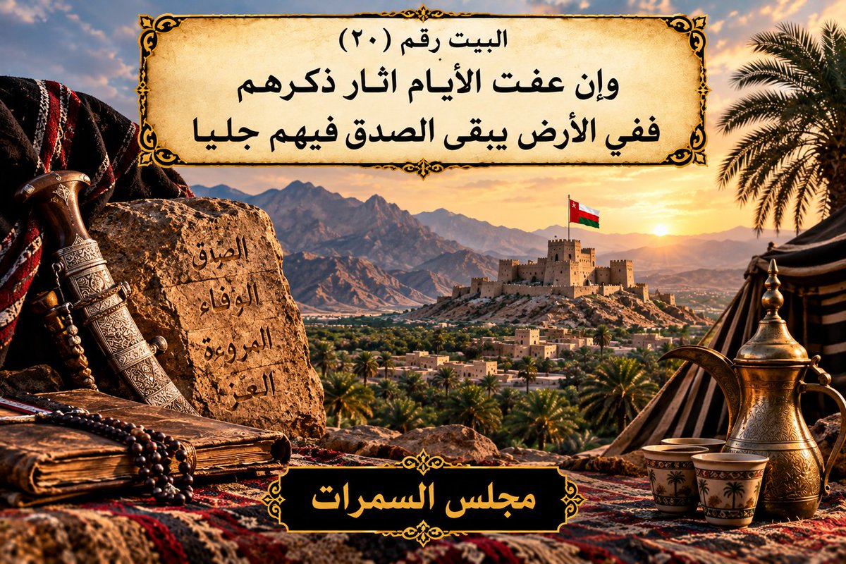 sumrialharthy's tweet photo. #قصيدة_آثارهم_شاهدة_لهم #آثارهم_شاهدة_لهم #قصيدة_السمرات #السمرات #بني_الحارث #السمرات_عمان #المضيرب #القابل #حصن_المضيرب #مقبرة_السمرات #تراث_عمان #تاريخ_عمان #المجد_والتراث #الشعر_العماني #مجلس_السمرات https://t.co/7ClArMyPfa
