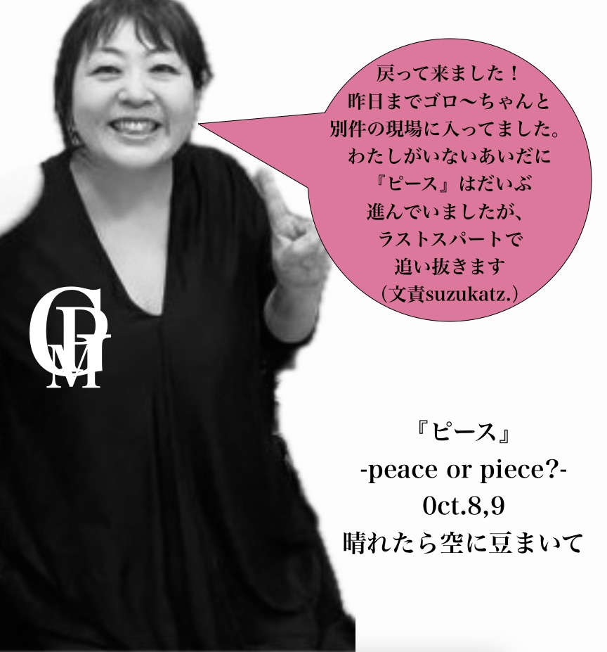 suzukatz's tweet photo. 今日は、吾郎くんとGRACEさんが戻って来て、瀬戸メンバーも演出助手のように稽古場にいてくれました。おかげでいい通し稽古ができました。あと4~5回通したら本番だなあ。 https://t.co/iaRjFcQa67