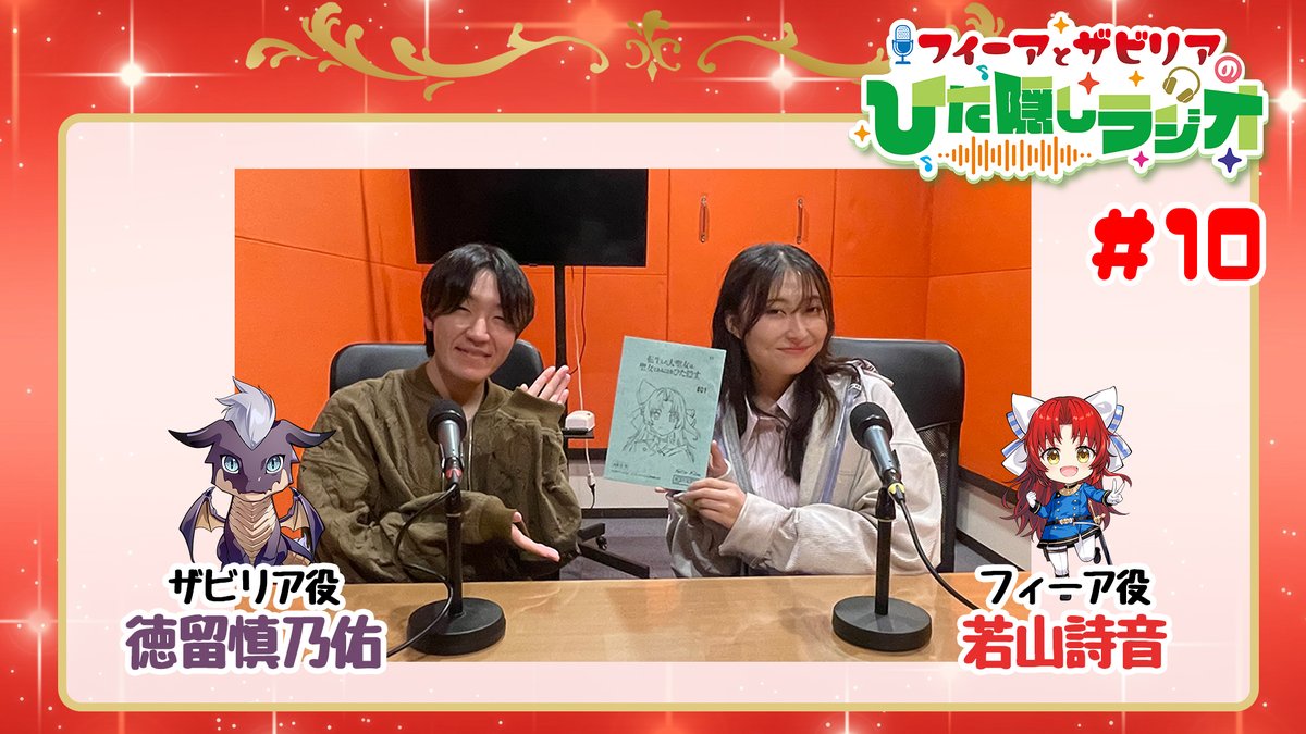 daiseijo_anime's tweet photo. ／
WEBラジオ番組📻
「フィーアとザビリアのひた隠しラジオ」🌹
【第10回】配信開始!!🎉
＼

フィーアとザビリアの2人で第1話を振り返り♪🌈

【MC】🎙#若山詩音 🎙#徳留慎乃佑

▼本編はこちらから✨【YouTube】
https://t.co/gzg4cLslA8

#大聖女 https://t.co/3V7ta8gUCr