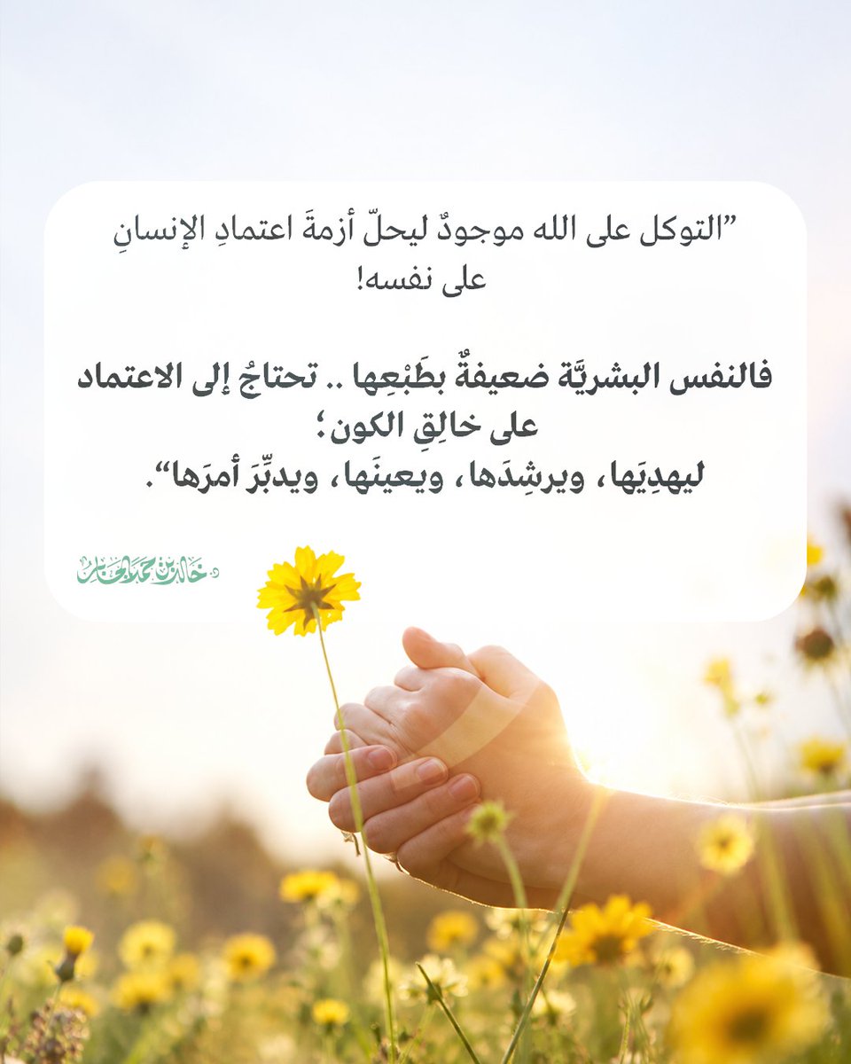 Khalid_Aljaber's tweet photo. ”التوكل على الله موجودٌ ليحلّ أزمةَ اعتمادِ الإنسانِ على نفسه!

فالنفس البشريَّة ضعيفةٌ بطَبْعِها .. تحتاجُ إلى الاعتماد على خالِقِ الكون؛
ليهدِيَها، ويرشِدَها، ويعينَها، ويدبِّرَ أمرَها“. https://t.co/4jlMf82JNR