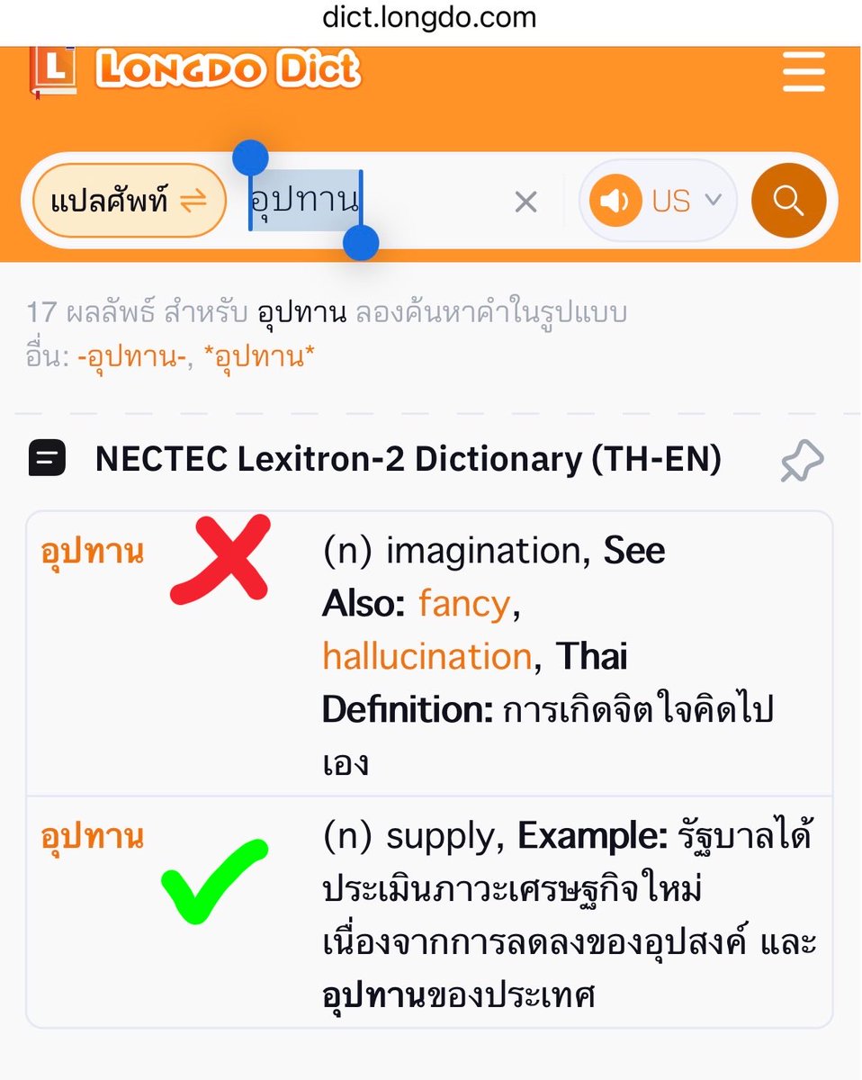 notyouradn's tweet photo. ขอยกตัวอย่างคำว่าอุปาทาน ที่ใช้ผิดเป็นอุปทานจนดิกลองดูเก็บคำว่าอุปทานในความหมายของอุปาทาน

ย้ำว่าอุปทาน❌ใช้ในความหมายของการคิดไปเองไม่ได้ อุปาทานหมู่✅ มีสระอา https://t.co/ZH3Dw36DDa