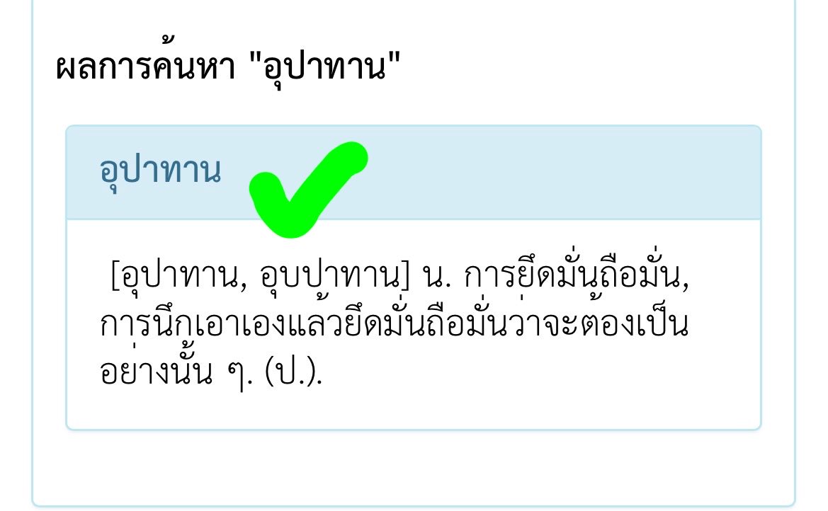 notyouradn's tweet photo. ขอยกตัวอย่างคำว่าอุปาทาน ที่ใช้ผิดเป็นอุปทานจนดิกลองดูเก็บคำว่าอุปทานในความหมายของอุปาทาน

ย้ำว่าอุปทาน❌ใช้ในความหมายของการคิดไปเองไม่ได้ อุปาทานหมู่✅ มีสระอา https://t.co/ZH3Dw36DDa