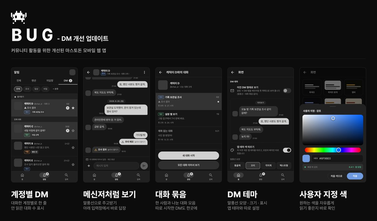 BUGnDEV's tweet photo. v0.32.0 업데이트

■ DM 개선
알림 → DM: 계정별 목록·분류·즐겨찾기
말풍선 대화, 대화 묶음, 제목 정리

■ DM 테마 (설정 → 화면)
말풍선 모양·색, 이전 형태 선택

■ 테마 색 자유 지정

■ 캡처 툿/메신저 선택

■ 삭제 확인 창 개선 https://t.co/iMV1ZcbJZR