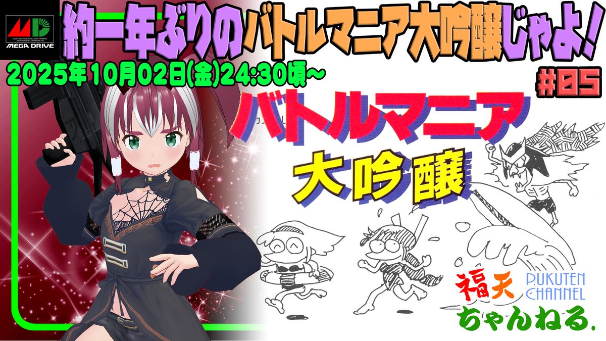 pukuten_channel's tweet photo. このあと
2026年10月2日(金)24:30頃～
「バトルマニア大吟醸」#05
を約一年ぶりに遊びますのじゃよー。
はてさて、覚えておるかのぅ？
https://t.co/lXRt43TDXU
#VTuber #メガドライブ #バトルマニア大吟醸 #ビック東海 #レトロゲーム https://t.co/G1FC2cSLka