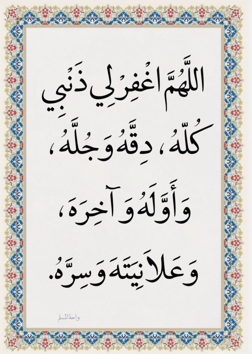 d77omz's tweet photo. استغفر الله العظيم من كل ذنب عظيم واتوب اليه 

اللهم صل وسلم على نبينا محمد وعلى اله وصحبه اجمعين وسلم تسليما كثيرا الى يوم الدين 

سبحان الله وبحمده سبحان الله العظيم 

ربي اغفر لي ولوالدي ولجميع المسلمين 

الحمد والشكر لله على كل حال 

#ساعه_استجابة 
#يوم_الجمعة https://t.co/SvvvQUAGgF