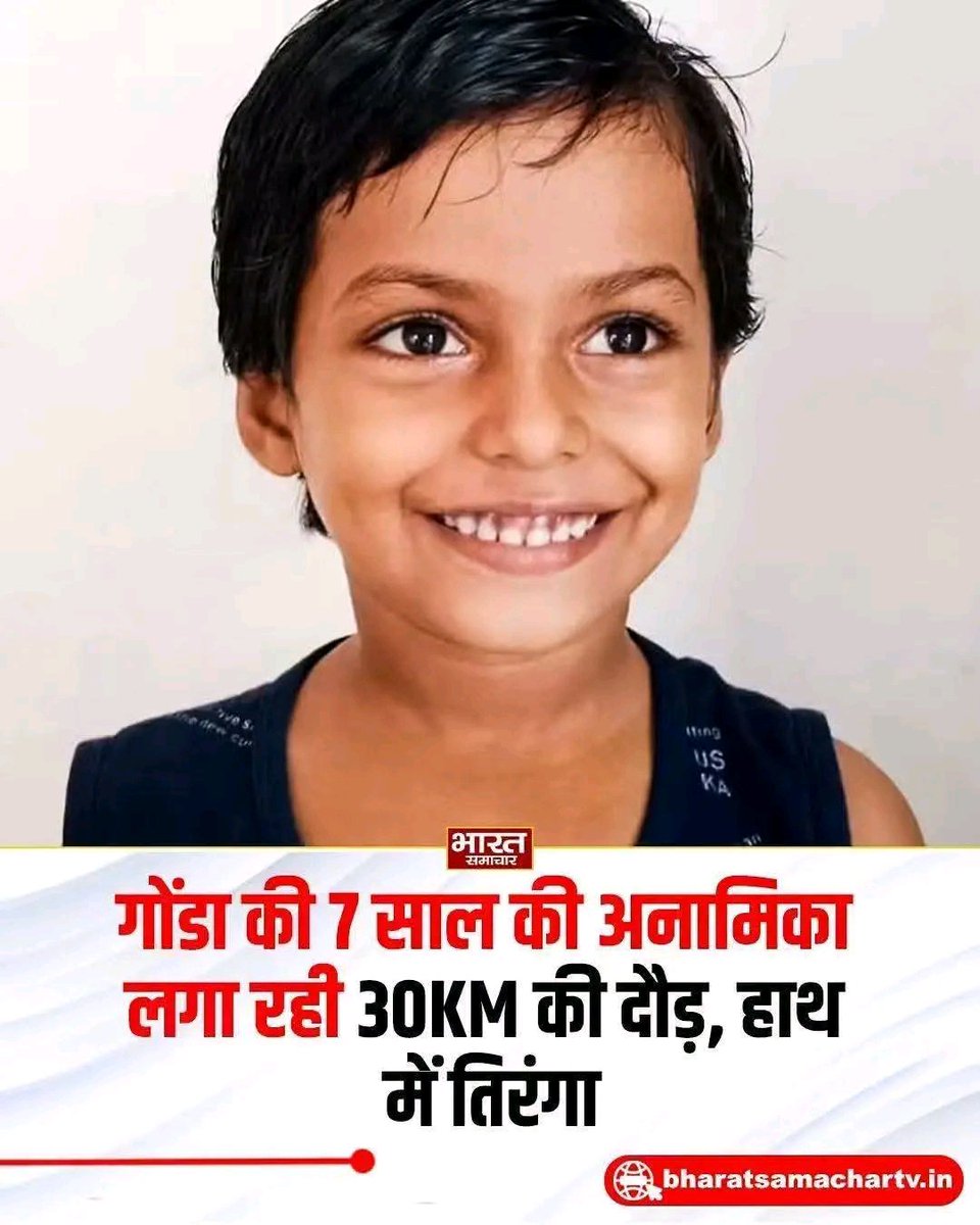 GondaBsa's tweet photo. इटियाथोक शिक्षा क्षेत्र के प्रा०वि०भीखमपुरवा में कक्षा2 की छात्रा अनामिका ने शुक्रवार सुबह6 बजे से दौड़ शुरू की और 3घंटे 40मिनट में 30KM की दूरी तय कर गोंडा के गांधी पार्क पहुंची।इस दौरान पूरे रास्ते दाहिने हाथ में तिरंगा थामे बिना रुके दौड़ती रही।
ओलंपिक में मेडल लाने का लक्ष्य। https://t.co/pwQdRrCur8
