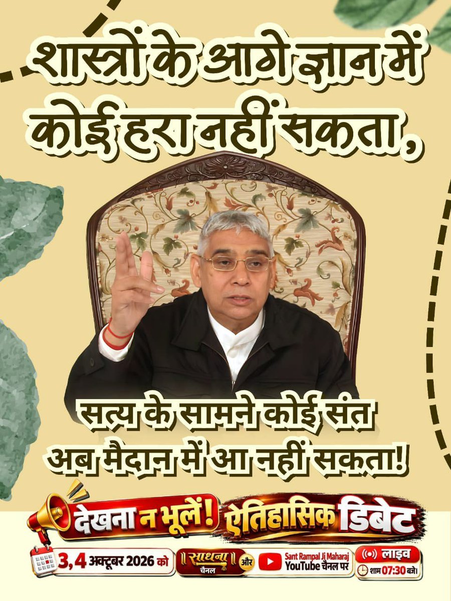 sheelad232's tweet photo. #1DayToGoForHistoricDebate
Basis of Religious Scriptures: The basis of the debate will be sacred religious texts such as the Vedas, Gita, 18 Puranas, and Ramayana.
Watch the special video "The Conch Call of Scriptural Debate" on the Sant Rampal Ji Maharaj YouTube Channel.
aj https://t.co/EadwfIlpJY