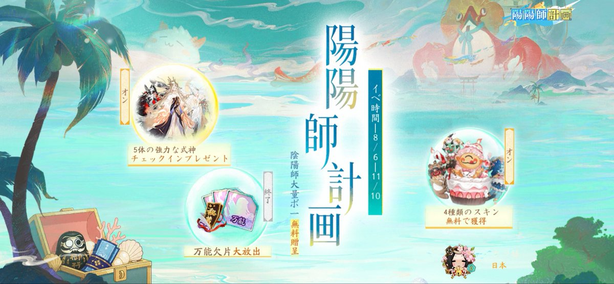 bygprb's tweet photo. #陰陽師# 陽陽師計画夏スペシャル先行PV放映中！ビッグコラボシーズン夏開幕、10周年先行ボーナス夏到来——強力な式神5体無料獲得、魔法のランプを磨いて万能欠片をゲット、スキン4種無料入手！ https://t.co/3NJuJRcLuH