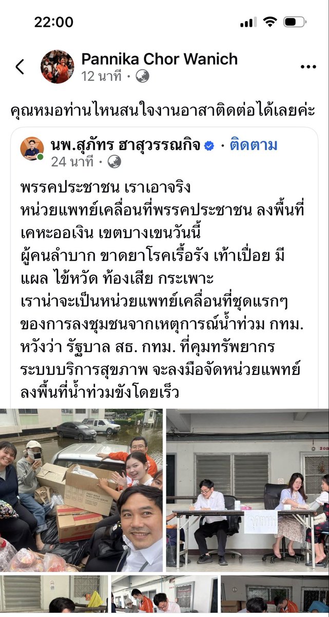 MP_KaiDoandMJT's tweet photo. #พรรคประชาชน เราเอาจริง หลังน้ำลดก็มีทีมหน่วยแพทย์เคลื่อนที่พรรคปชนลงพื้นที่แล้ว ทำงานเป็นทีมยิ่งกว่ารัฐบาล  👍 https://t.co/kXlBTGFmkH https://t.co/NWGoS9k7i1