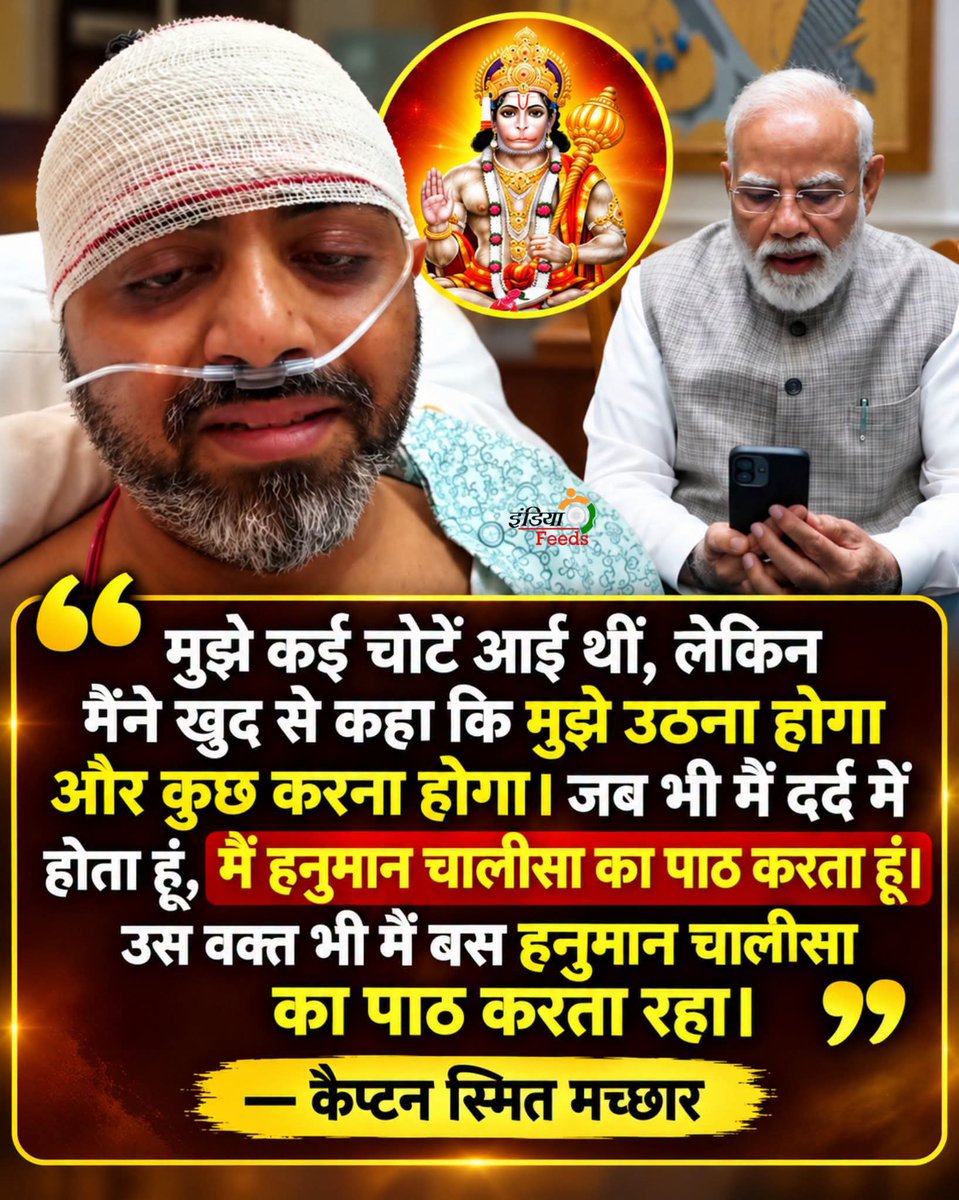 REAL___HINDUVT's tweet photo. दर्द में भी नहीं हारी हिम्मत! हनुमान चालीसा का पाठ करते रहे 🙏

पीएम मोदी से फोन पर बात करते हुए फ्लाईदुबई के कैप्टन स्मित मच्छार ने बताया—

“मुझे कई चोटें आई थीं, लेकिन मैंने खुद से कहा कि मुझे उठना होगा। मुझे पता था कि यह आखिरी मौका है, इसलिए मैंने कॉकपिट का दरवाजा खोल दिया।”

🙏 उन्होंने कहा—

“जब भी मैं दर्द में होता हूं, मैं हनुमान चालीसा का पाठ करता हूं। उस वक्त भी मैं बस हनुमान चालीसा का पाठ करता रहा।”

🇮🇳 साहस और आस्था को प्रणाम