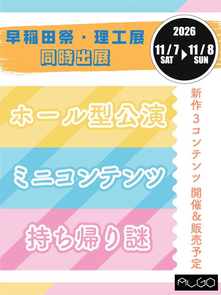 algo6le's tweet photo. 【📣#第73回理工展 #早稲田祭2026 同時出展決定📣】
11/7(土)・11/8(日)に開催される理工展・早稲田祭にalgoが同時出展します！🎉

理工展では【新作ホール型公演】
早稲田祭では【新作ミニコンテンツ】を開催予定です！⭐️
また、各キャンパスや同日に行われるナゾトキマーケットにて【新作持ち帰り謎】も販売します！🔥

それぞれの開催・販売場所の詳細はリプライでご確認いただけます！👇 

ぜひお越しください！