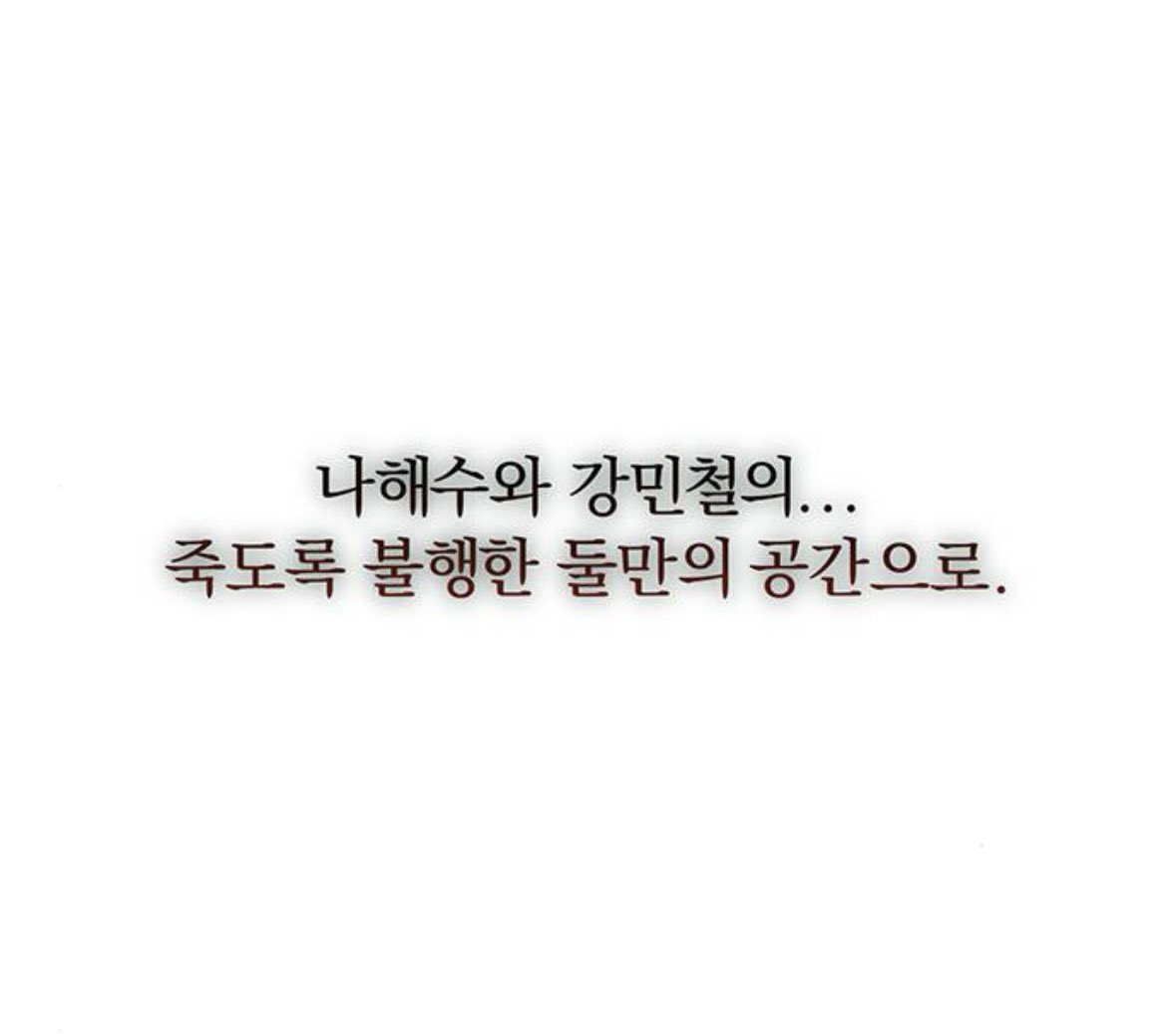 dj5sy's tweet photo. 눈물이 줄줄 난다 그냥... 강민철 이러면서도 나해수 놓지 못하고 붙들고 있는것도 그렇고 이런 말 하게 될때까지의 고생, 현실에 대한 원망, 그리고 자기혐오까지 그리고 그 모든 일 후에도 그럼 나해수는? 하면서 끝까지 같이 지옥에 있을 거라는 자신.. https://t.co/e7uMuCMWRF