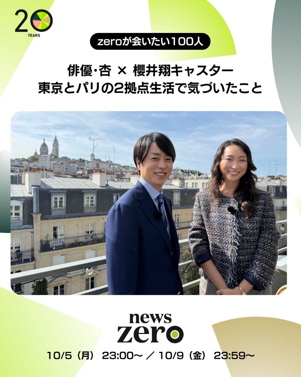ntvnewszero's tweet photo. 【#newszero 20周年企画】
現在、東京とパリの2拠点で生活する #杏 さん。
なぜ海外での生活を選んだのか？
決断するときに大切にしていることとは─
#櫻井翔 キャスターが現地パリで話を聞きました。
10月5日(月)と10月9日(金)の2夜放送予定！ https://t.co/mxm5XvVYLI