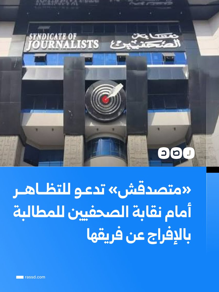 RassdNewsN's tweet photo. «متصدقش» تدعو للتظاهر أمام نقابة الصحفيين للمطالبة بالإفراج عن فريقها

دعت منصة «متصدقش» إلى اعتصام رمزي في نقابة الصحفيين غدا السبت 3 أكتوبر، من الثالثة حتى الخامسة مساء، للمطالبة بالإفراج الفوري عن صحفييها الستة والكشف عن أماكن احتجازهم وتمكينهم من التواصل مع محاميهم وذويهم. 

وقالت المنصة إن نحو 100 ساعة مرت دون معلومات عن سلامتهم، داعية الصحفيين إلى التضامن دفاعا عن حرية الصحافة.
