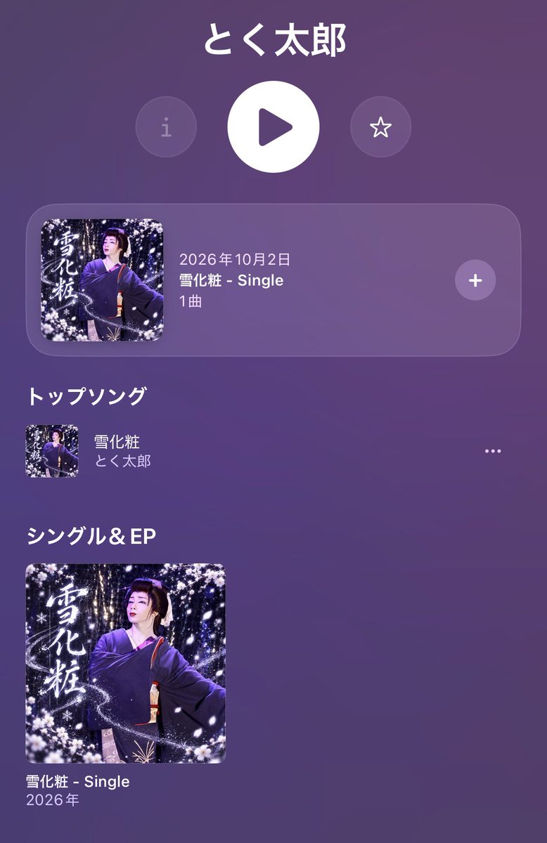 TOKU1090403's tweet photo. 〜お知らせ〜

本日 2026年10月3日より全国配信開始。

とく太郎 作詞・作曲
『雪化粧』

とく太郎が作詞・作曲を手がけた楽曲『雪化粧』が、
本日10月3日より全国配信となりました。
自分自身で作詞・作曲した『雪化粧』が、
こうしてひとつの作品として全国へ届けられることを嬉しく思います。 https://t.co/kWptHXyxVB