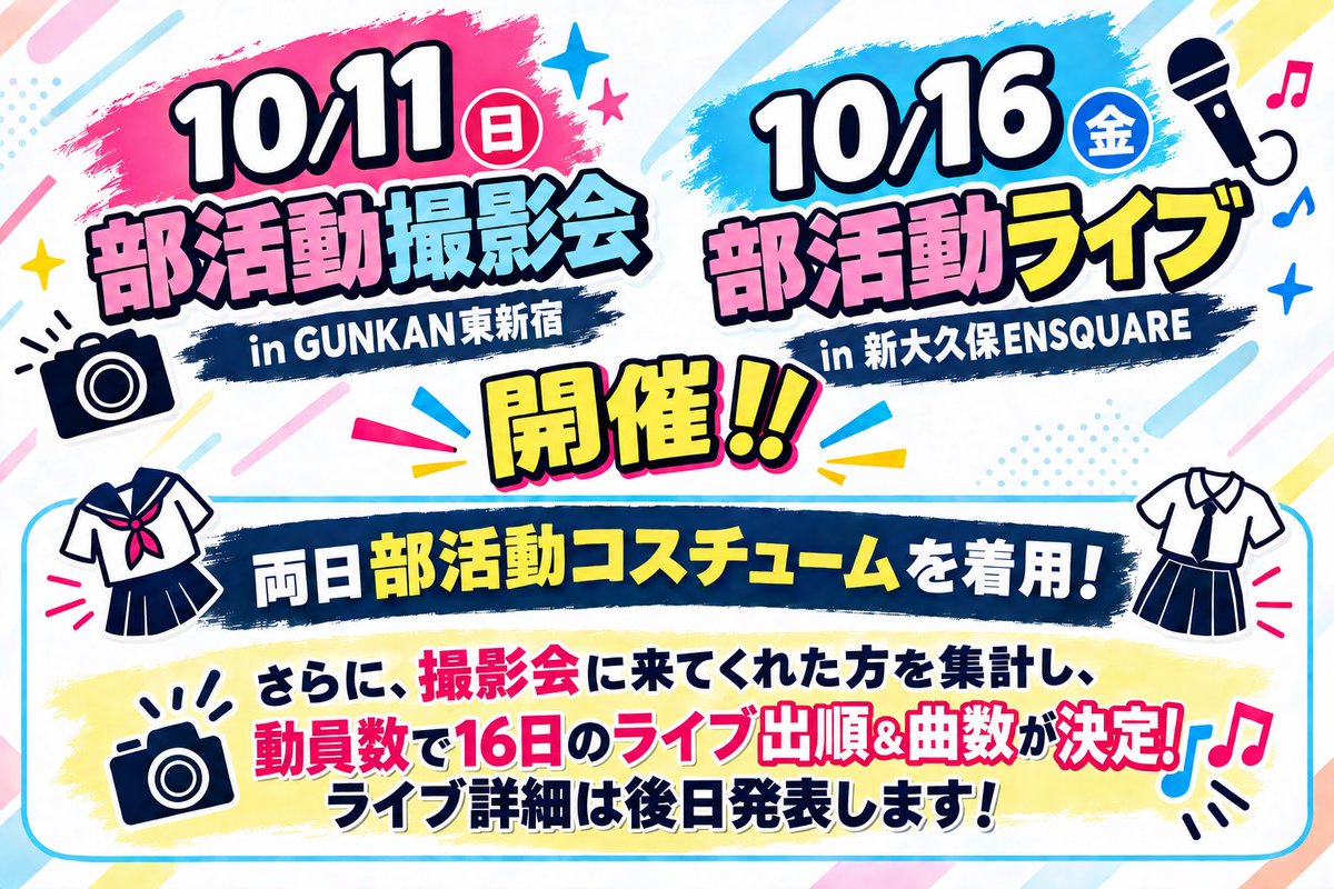 AzuRe_info_'s tweet photo. 🏀部活動ライブ＆撮影会⚽

10/11(日)東新宿GUNKAN撮影会及び10/16(金)新大久保ENSQUARE1部制にて、部活動ライブ＆撮影会を開催いたします‼️

10/11の撮影会及び10/16のライブにて、全メンバー部活動コスチュームにて出演いたします⚾️

また、撮影会にご来場いただいた人数に応じて、16日の出順・曲数が決定いたします✨
※ライブ詳細は後日告知いたします。

是非、推しのかっこいい部活動コスチューム姿を見に来てください‼️
ご来場お待ちしております✨