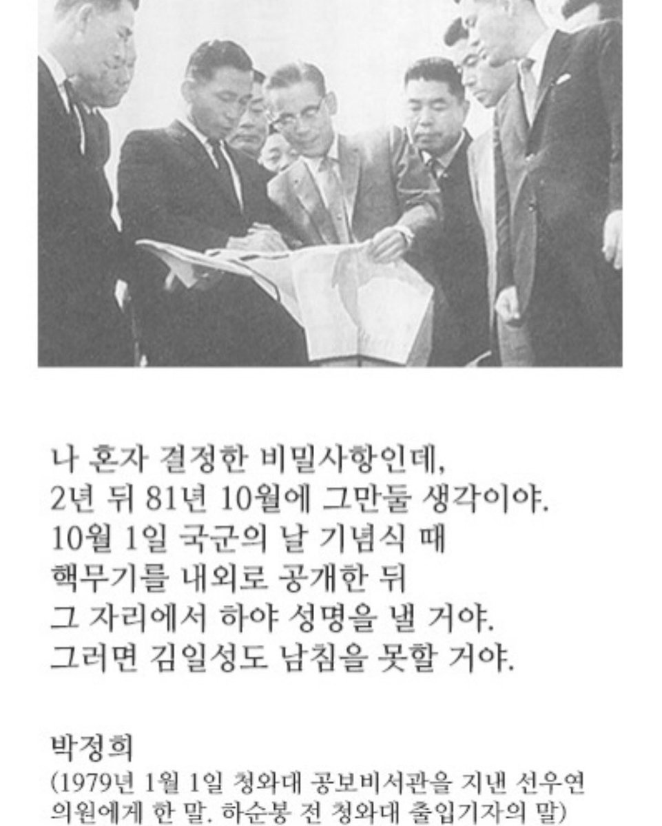 HodlKing21M's tweet photo. 10.26이 없었다면 대한민국은 어떻게 됐을까

그때 박정희 정부는 행정수도
이전 계획을 비밀리에 만들고 있었음.

2년 넘게 전문가 150여 명이 매달린 계획이고
북한 위협을 피할 수 있는 곳이 후보지였음.

그 계획은 10.26 이후 멈췄고,
한참 뒤에야 세종시로 이어졌음.

핵 개발과 하야 얘기도 있음.

당시 청와대 출입기자였던 하순봉은 회고록에서
박정희 각하는 핵을 공개한 뒤 물러날 생각이었다고 전함.

나는 10.26이 나라의 방향을
통째로 바꿔놓은 날이었다고 봄.

이거 진짜 많은 국민들이 제발 알았으면 좋겠음.
나라 발전 할만큼 다 하고 국방력을 마지막으로

완성 짓고 스스로 내려오겠다 하신 걸
김재규 싀ㅂㅅㅋ가..

해방 이후 최악의 역적 김재규다…