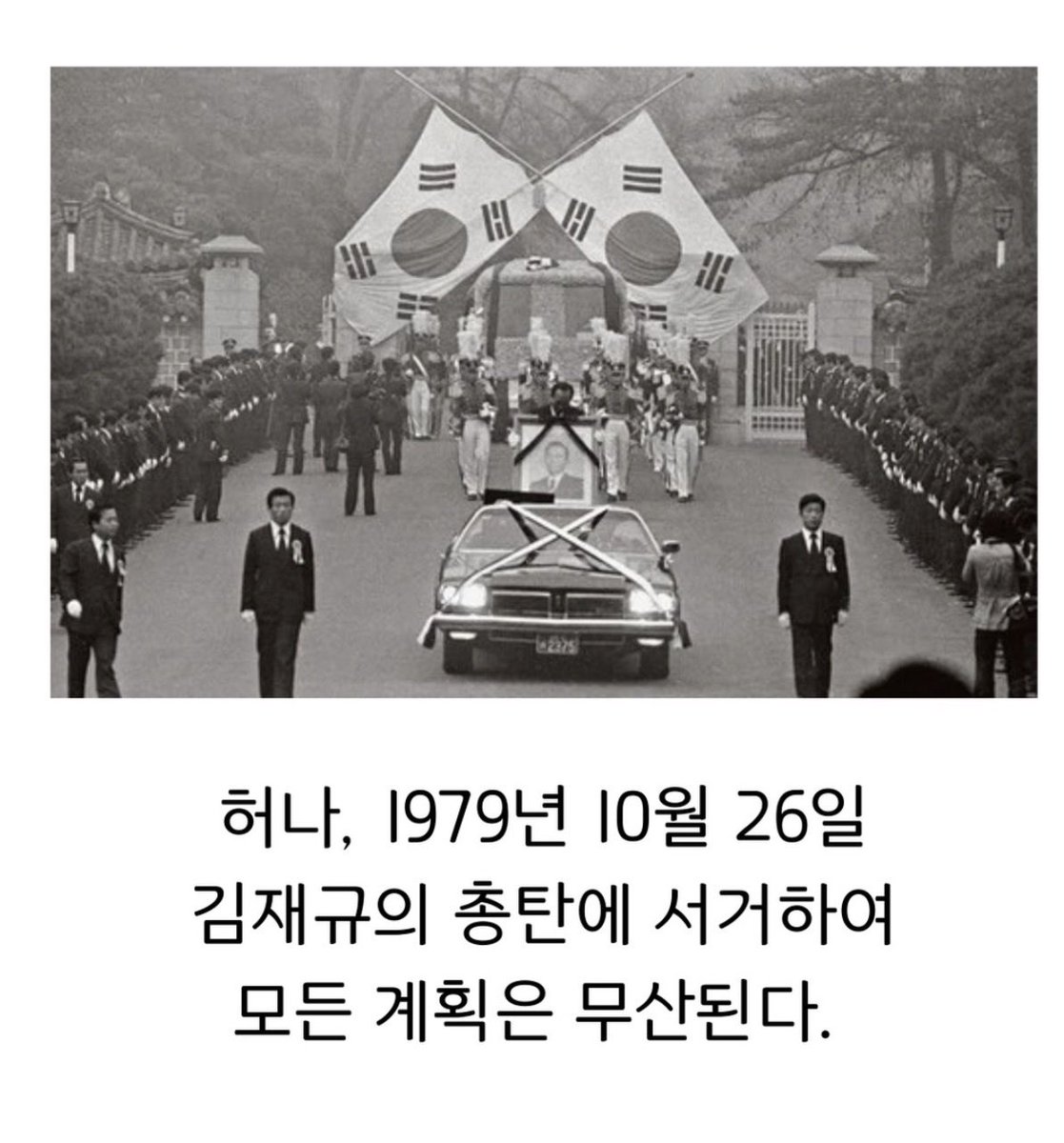HodlKing21M's tweet photo. 10.26이 없었다면 대한민국은 어떻게 됐을까

그때 박정희 정부는 행정수도
이전 계획을 비밀리에 만들고 있었음.

2년 넘게 전문가 150여 명이 매달린 계획이고
북한 위협을 피할 수 있는 곳이 후보지였음.

그 계획은 10.26 이후 멈췄고,
한참 뒤에야 세종시로 이어졌음.

핵 개발과 하야 얘기도 있음.

당시 청와대 출입기자였던 하순봉은 회고록에서
박정희 각하는 핵을 공개한 뒤 물러날 생각이었다고 전함.

나는 10.26이 나라의 방향을
통째로 바꿔놓은 날이었다고 봄.

이거 진짜 많은 국민들이 제발 알았으면 좋겠음.
나라 발전 할만큼 다 하고 국방력을 마지막으로

완성 짓고 스스로 내려오겠다 하신 걸
김재규 싀ㅂㅅㅋ가..

해방 이후 최악의 역적 김재규다…