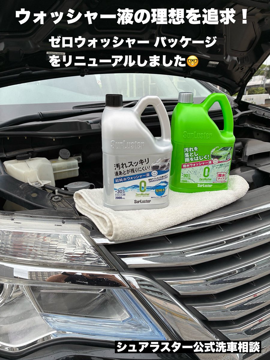 carwash_ooi_SL's tweet photo. 洗浄の日
登山の日
ドイツ統一の日 
石田ゆり子🎂57歳
蛯原友里🎂47歳

#シュアラスター 洗車相談の日💁🏻‍♂️

本日 #ゼロウォッシャー リニューアル品
を初出しします！

ウィンドウコーティング施工車や
ウロコ・シミを避けたい方には
［超純水クリアタイプ］がおすすめです

https://t.co/mB8d4KJFD8 https://t.co/tMSTiyLSj5