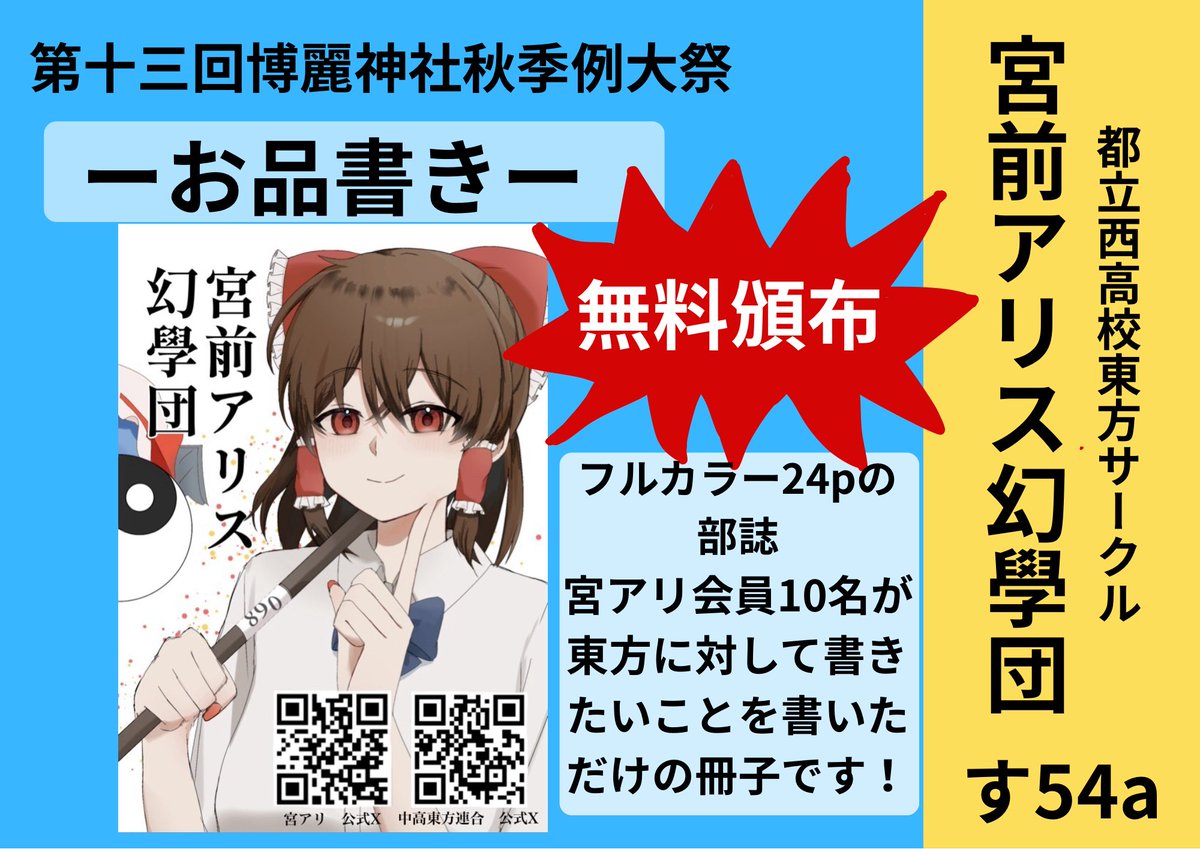 nishi_touhou's tweet photo. もう例大祭は明日ですね。
一旦お品書き作っときました（遅い）

宮アリは      “す54a”        です！！！！！
部誌は　　“無料配布”      です！！！！！

無料ですよ無料、こんな素晴らしい部誌が無料！売り切れる前に貰いに来てくださいね🫵 https://t.co/Bxc7RHvc2v