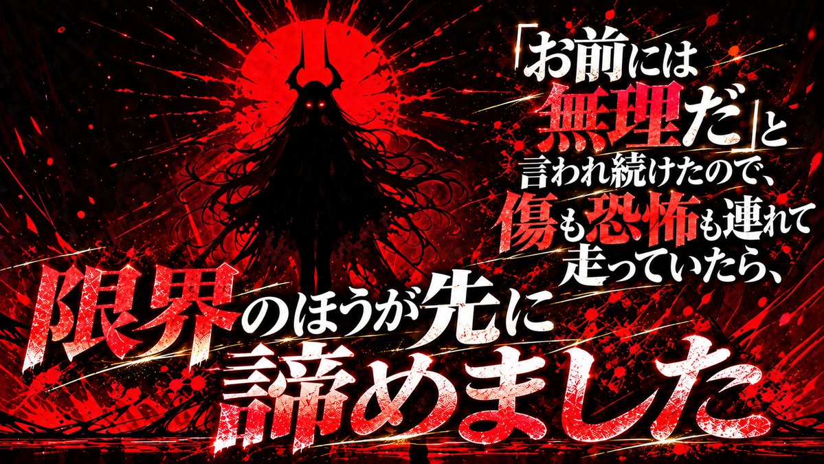 RHYMIXSTUDIO's tweet photo. 「お前には無理だ」と、誰かが言った。
その私が魔王の玉座に辿り着く頃、
限界のほうが先に跪いていた。

新曲『LIMITS ARE LIARS』
-限界は、私を知らない-

▼YouTube
【https://t.co/8A6P7V85L2】

#ダークロック #ダークファンタジー #AI音楽 https://t.co/tVQXnvnuWD
