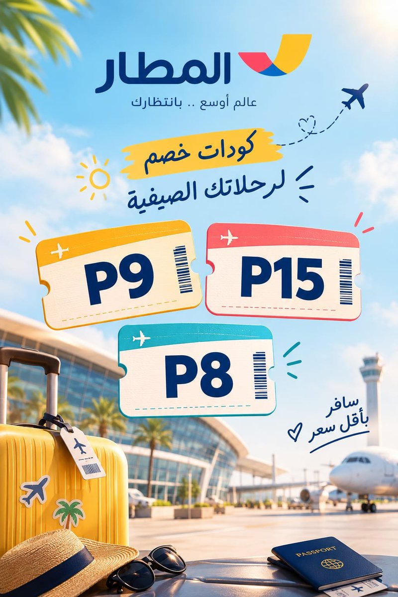 SKL09's tweet photo. تبغى تـسـافـر بـأقـل سـعـر؟🎊
كـود خـصـم تـطـبـيـق الـمـطـار قـوي وج��اهـز لـلـحـجـز!
💸 الـكـود: [P8]🧳✈️
ك&amp;#x624;د خ&amp;#x635;م الم&amp;#x637;ا جربه الحين على الفنادق والطيران واستمتع باقوي كود🛍️ https://t.co/YMP2tt3l2l