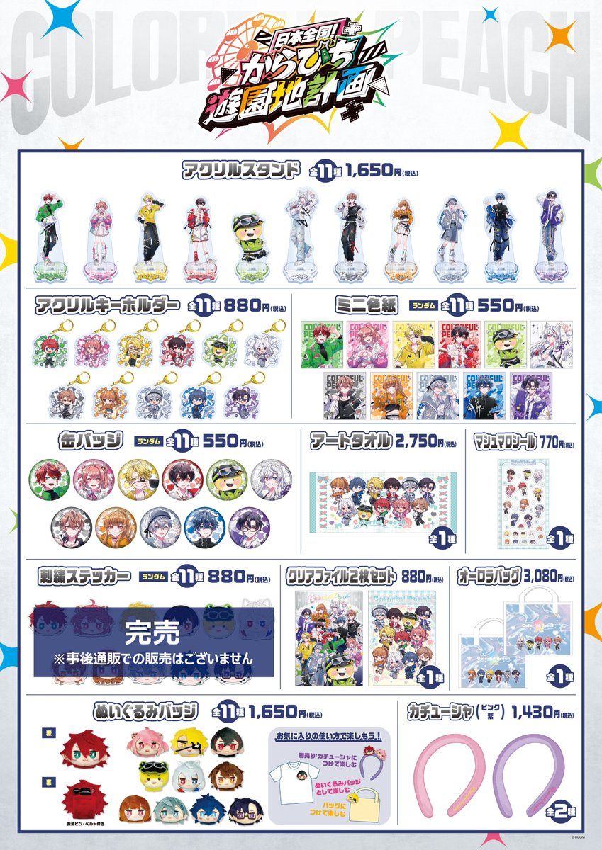 anymyplay's tweet photo. ／
🎡日本全国！からぴち遊園地計画🎢
＼

事後通販の販売開始！

本日より、事後通販の販売を開始いたします！
遊園地へご来場できなかった方、
買い逃がした方はぜひお買い求めください✨

📅注文受付期間
2026年 10月9日(金) ～ 10月25日(日)

⬇️【ご注文ページ】はこちら
https://t.co/ZmesNO7LGq

※事後通販は在庫販売商品と受注販売商品がございます。詳細は【ご注文ページ】をご確認ください。

※「刺繡ステッカー」は在庫完売のため、事後通販での販売はございません。あらかじめご了承ください。

#カラフルピーチ(@official_clpc) #からぴち遊園地 #からぴち