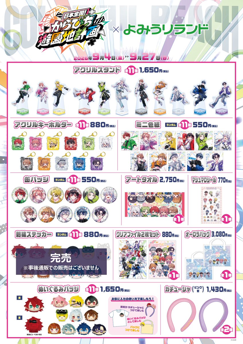 anymyplay's tweet photo. ／
🎡日本全国！からぴち遊園地計画🎢
＼

事後通販の販売開始！

本日より、事後通販の販売を開始いたします！
遊園地へご来場できなかった方、
買い逃がした方はぜひお買い求めください✨

📅注文受付期間
2026年 10月9日(金) ～ 10月25日(日)

⬇️【ご注文ページ】はこちら
https://t.co/ZmesNO7LGq

※事後通販は在庫販売商品と受注販売商品がございます。詳細は【ご注文ページ】をご確認ください。

※「刺繡ステッカー」は在庫完売のため、事後通販での販売はございません。あらかじめご了承ください。

#カラフルピーチ(@official_clpc) #からぴち遊園地 #からぴち