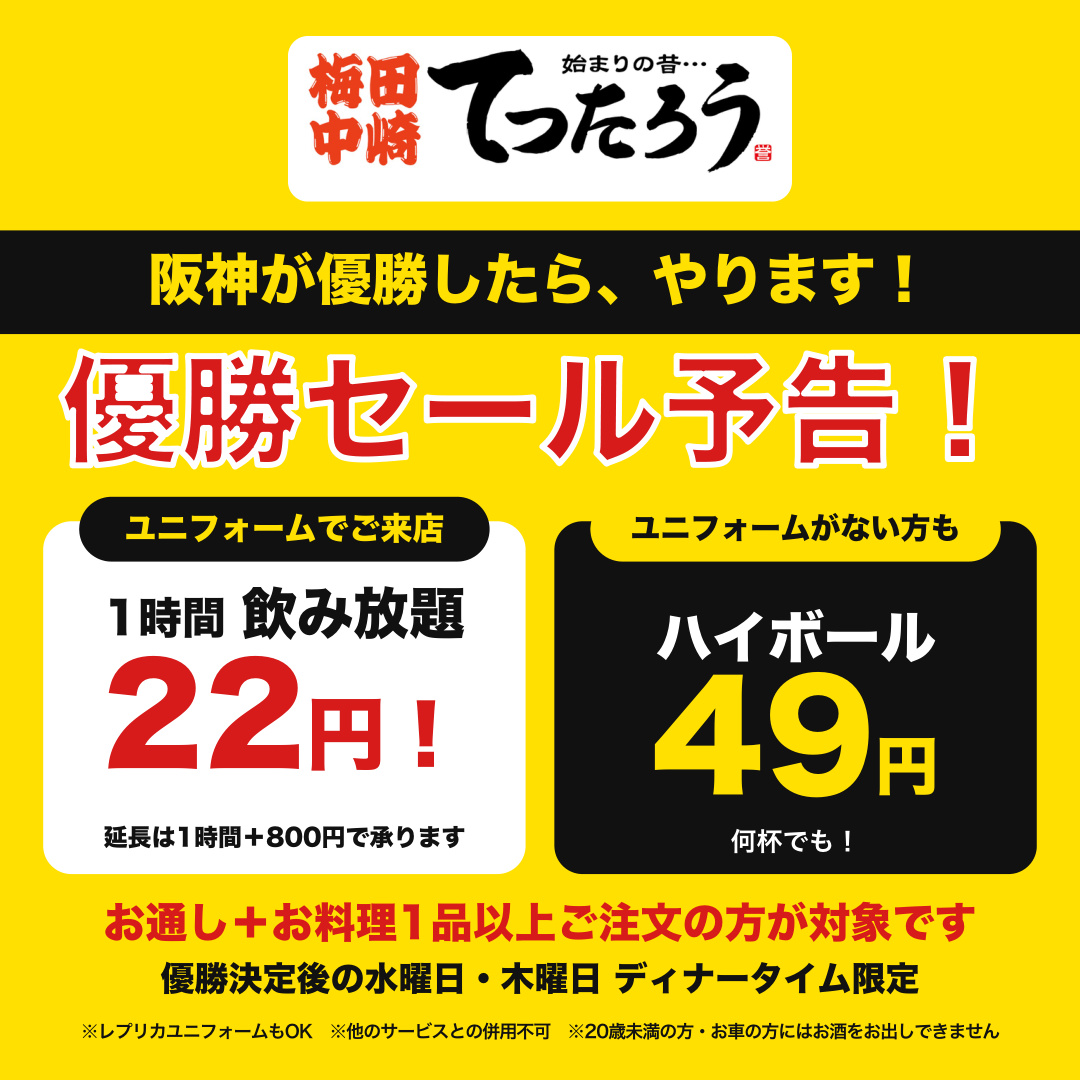 umedanakazaki's tweet photo. 阪神タイガース、優勝したらやります！
てつたろう優勝セール予告
優勝決定後の水・木ディナー

ユニフォームで→1時間飲み放題22円
ユニフォームなしでも→ハイボール49円
※お通し＋お料理1品以上ご注文の方

22円と49円の理由？虎党なら説明いりませんね。
お待ちしています！ https://t.co/BpSme5S4f4