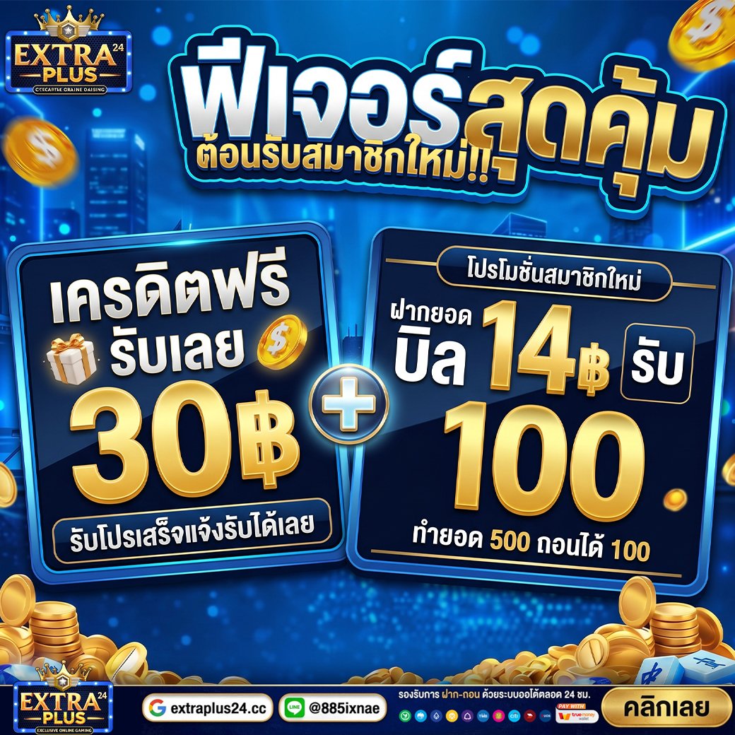 toeyxx69's tweet photo. #EXTRAPLUS24 #สมาชิกใหม่

🎁ดีลเด็ดแถมฉ่ำ รับเลย
🎁14 รับ 1OO แถม 3O

[โ ค้ ด]👉FREEKD8ZI

🔵ทางเข้า https://t.co/TpCFcqrSpe
🔵รับ5️⃣0️⃣ https://t.co/njlBrOapQH

#เครดิตฟรีล่าสุด #โปรทุนน้อย #แจกจริง50 https://t.co/cjFyy2e6aP