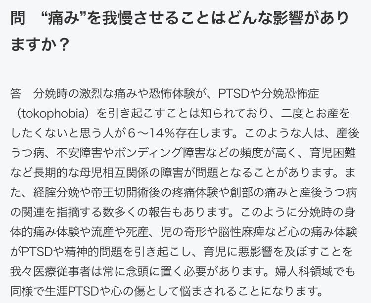 Priest_Seratiel's tweet photo. 産婦人科の無麻酔問題について。

世界では「麻酔=基本的人権」となっているのに先進国日本で何故無麻酔なのか、「痛みに耐える事を前提とした医療制度」に声を上げませんか？痛みに耐えながら受けた医療行為の体験談を厚労省と首相官邸に送りませんか？
「有権者として」1人1人が声を上げませんか？「麻酔を保険適用にしろ」と怒っていいんです。当然の権利です。「不満のない見えない有権者の1人」で終わる必要ないです。
スマホですぐに出来る事です。
「厚労省　国民の皆様の声募集」
意見/要望/質問(メアドのみ必要)
https://t.co/puI2vxkOBM
「首相官邸　ご意見募集」(個人情報不要)
https://t.co/8qOSB7Ww2X

《相談先》
・患者相談窓口(公立病院、大学病院)
・医療安全支援センター(自治体)
・消費者センター
理不尽な診療、耐え難い痛みを受けた場合の相談先はこちら。
何度も起きていたり逸脱している場合、行政指導に繋がります。
少しは襟を正して貰いましょう。

元政治関係者の父から。
「女性の議員だけでなく男性の議員でも話を聞いてくれる議員はいるからメールなり何でも送れ、マスコミを動かせ、それでも10年〜20年かかるかもしれないがやらなきゃ変わらない」
議員にメールを送れる余力のある方は送りましょう。ハードルが高いと思う人は先程の厚労省等へ。
10年〜20年かかるならこれを「最初の1年」にしてしまえばいい。

韓国は検査等では全て麻酔有り。
産科は自然分娩=無痛分娩で公費、NIPTやつわり治療薬等も実質無料、産後ケア2週間。
中国は公費で無痛分娩、産後ケアは1ヶ月。皆食べて寝るだけでいい。2027年迄に100床以上の病院に無痛分娩義務化。
日本は自然分娩を保険適用にしようとしているけど無痛分娩は適用外。痛みを我慢させた場合何が起こるか分かっているのに(3枚目:日本産科婦人科医会)
疼痛管理を受ける権利が当たり前にあり、少子化対策に欧州アジア各国が公費にしているのに日本では蔑ろにされていると思いませんか？検査、処置、出産、何で日本だと軽んじられないといけないのか。他の先進国では産婦人科の検査も普通に麻酔有りますよ。子宮頸がん検診ですら。はっきり言って女性の医療、人権後進国ですよ。
理不尽な事に今、声を上げてみませんか？