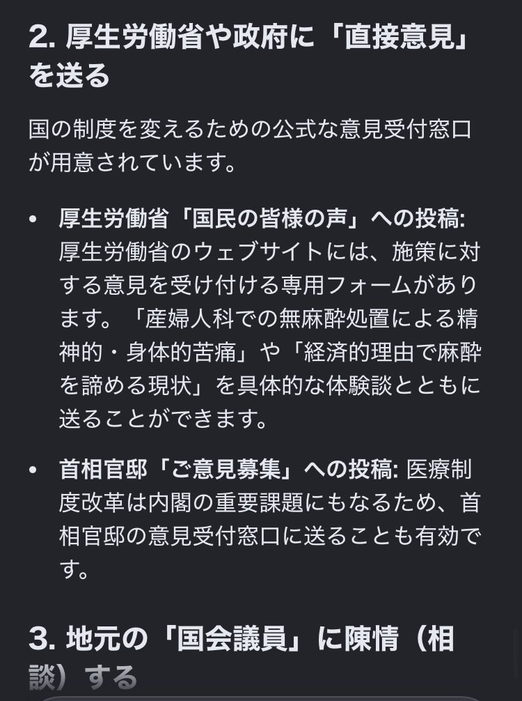 Priest_Seratiel's tweet photo. 産婦人科の無麻酔問題について。

世界では「麻酔=基本的人権」となっているのに先進国日本で何故無麻酔なのか、「痛みに耐える事を前提とした医療制度」に声を上げませんか？痛みに耐えながら受けた医療行為の体験談を厚労省と首相官邸に送りませんか？
「有権者として」1人1人が声を上げませんか？「麻酔を保険適用にしろ」と怒っていいんです。当然の権利です。「不満のない見えない有権者の1人」で終わる必要ないです。
スマホですぐに出来る事です。
「厚労省　国民の皆様の声募集」
意見/要望/質問(メアドのみ必要)
https://t.co/puI2vxkOBM
「首相官邸　ご意見募集」(個人情報不要)
https://t.co/8qOSB7Ww2X

《相談先》
・患者相談窓口(公立病院、大学病院)
・医療安全支援センター(自治体)
・消費者センター
理不尽な診療、耐え難い痛みを受けた場合の相談先はこちら。
何度も起きていたり逸脱している場合、行政指導に繋がります。
少しは襟を正して貰いましょう。

元政治関係者の父から。
「女性の議員だけでなく男性の議員でも話を聞いてくれる議員はいるからメールなり何でも送れ、マスコミを動かせ、それでも10年〜20年かかるかもしれないがやらなきゃ変わらない」
議員にメールを送れる余力のある方は送りましょう。ハードルが高いと思う人は先程の厚労省等へ。
10年〜20年かかるならこれを「最初の1年」にしてしまえばいい。

韓国は検査等では全て麻酔有り。
産科は自然分娩=無痛分娩で公費、NIPTやつわり治療薬等も実質無料、産後ケア2週間。
中国は公費で無痛分娩、産後ケアは1ヶ月。皆食べて寝るだけでいい。2027年迄に100床以上の病院に無痛分娩義務化。
日本は自然分娩を保険適用にしようとしているけど無痛分娩は適用外。痛みを我慢させた場合何が起こるか分かっているのに(3枚目:日本産科婦人科医会)
疼痛管理を受ける権利が当たり前にあり、少子化対策に欧州アジア各国が公費にしているのに日本では蔑ろにされていると思いませんか？検査、処置、出産、何で日本だと軽んじられないといけないのか。他の先進国では産婦人科の検査も普通に麻酔有りますよ。子宮頸がん検診ですら。はっきり言って女性の医療、人権後進国ですよ。
理不尽な事に今、声を上げてみませんか？
