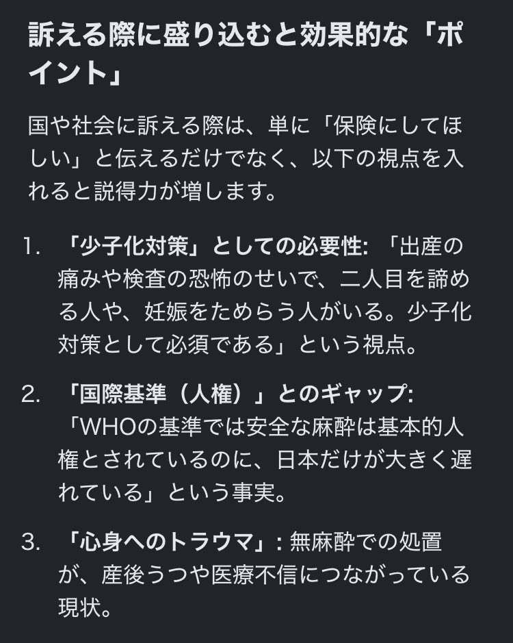 Priest_Seratiel's tweet photo. 産婦人科の無麻酔問題について。

世界では「麻酔=基本的人権」となっているのに先進国日本で何故無麻酔なのか、「痛みに耐える事を前提とした医療制度」に声を上げませんか？痛みに耐えながら受けた医療行為の体験談を厚労省と首相官邸に送りませんか？
「有権者として」1人1人が声を上げませんか？「麻酔を保険適用にしろ」と怒っていいんです。当然の権利です。「不満のない見えない有権者の1人」で終わる必要ないです。
スマホですぐに出来る事です。
「厚労省　国民の皆様の声募集」
意見/要望/質問(メアドのみ必要)
https://t.co/puI2vxkOBM
「首相官邸　ご意見募集」(個人情報不要)
https://t.co/8qOSB7Ww2X

《相談先》
・患者相談窓口(公立病院、大学病院)
・医療安全支援センター(自治体)
・消費者センター
理不尽な診療、耐え難い痛みを受けた場合の相談先はこちら。
何度も起きていたり逸脱している場合、行政指導に繋がります。
少しは襟を正して貰いましょう。

元政治関係者の父から。
「女性の議員だけでなく男性の議員でも話を聞いてくれる議員はいるからメールなり何でも送れ、マスコミを動かせ、それでも10年〜20年かかるかもしれないがやらなきゃ変わらない」
議員にメールを送れる余力のある方は送りましょう。ハードルが高いと思う人は先程の厚労省等へ。
10年〜20年かかるならこれを「最初の1年」にしてしまえばいい。

韓国は検査等では全て麻酔有り。
産科は自然分娩=無痛分娩で公費、NIPTやつわり治療薬等も実質無料、産後ケア2週間。
中国は公費で無痛分娩、産後ケアは1ヶ月。皆食べて寝るだけでいい。2027年迄に100床以上の病院に無痛分娩義務化。
日本は自然分娩を保険適用にしようとしているけど無痛分娩は適用外。痛みを我慢させた場合何が起こるか分かっているのに(3枚目:日本産科婦人科医会)
疼痛管理を受ける権利が当たり前にあり、少子化対策に欧州アジア各国が公費にしているのに日本では蔑ろにされていると思いませんか？検査、処置、出産、何で日本だと軽んじられないといけないのか。他の先進国では産婦人科の検査も普通に麻酔有りますよ。子宮頸がん検診ですら。はっきり言って女性の医療、人権後進国ですよ。
理不尽な事に今、声を上げてみませんか？