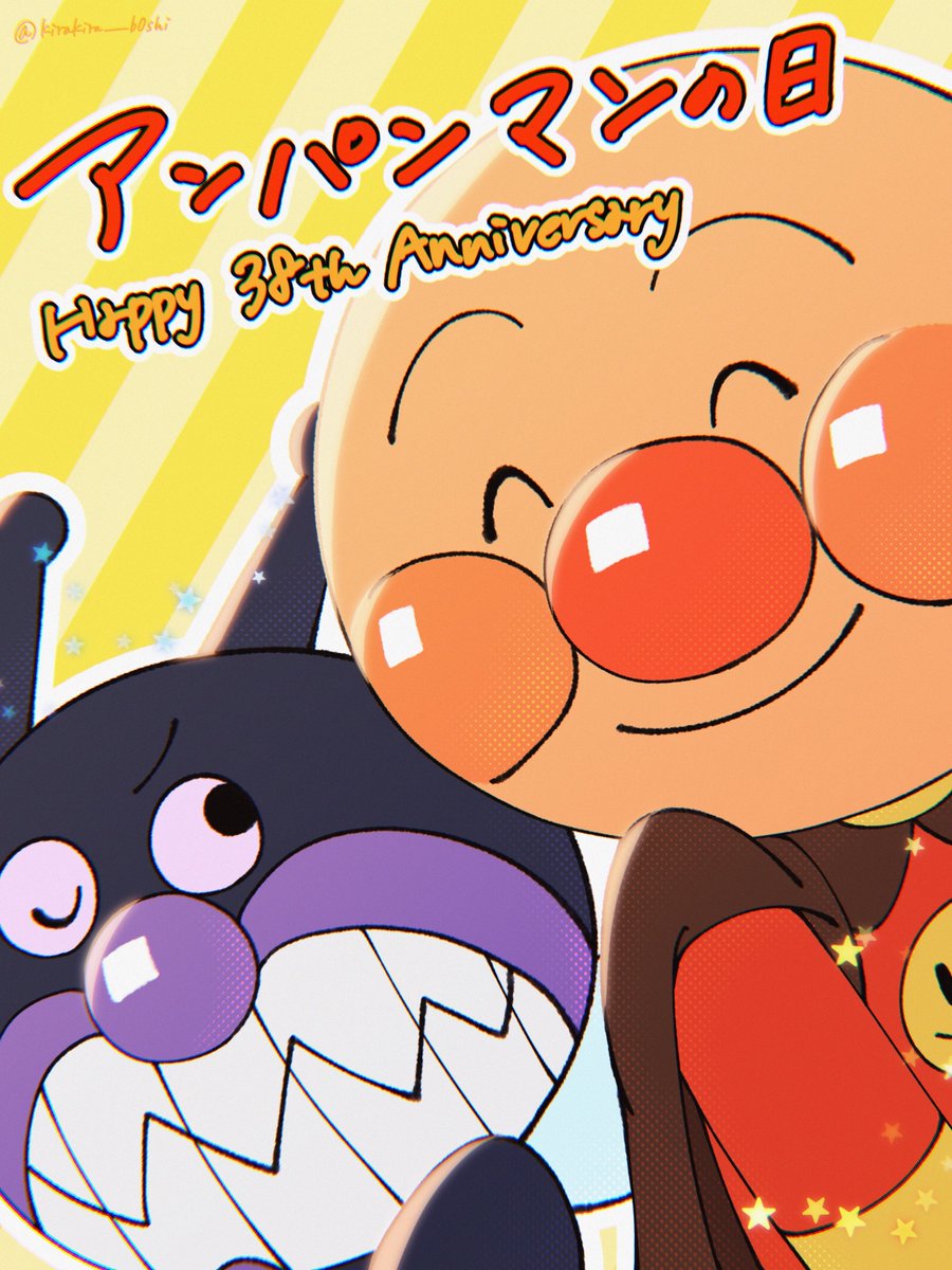 kirakira__b0shi's tweet photo. 放送38周年おめでとうございますー！！
誰もが知っているライバルが生まれた日！！知れば知るほど魅力的な作品すぎて、最近はアンパンマンを見て育てるこの国に生まれて来られて幸せだなとすら思っています☺️これからもみんなの心に灯る光であり続けてください！🌟

#アンパンマンの日 https://t.co/PCJelFDJ76