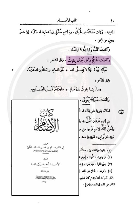 TheNightmare505's tweet photo. الذي هو بحد ذاته ذكر كذلك في كتابه (كتاب الأصنام) أن يغوث اتخذته مذحج بجُرَش من بلد رفيدة من عنز بن وائل المذحجية.

أتمنّى من أكاديمية ورد أن تورد مصادرها بوضوح وبلا إنتقائية وعدم مراعاة أهواء ومشاعر الإدارة.

#جمعية_خذ_وخل_الخيرية
#جرش_عاصمة_مذحج https://t.co/a0jUAkU9oS