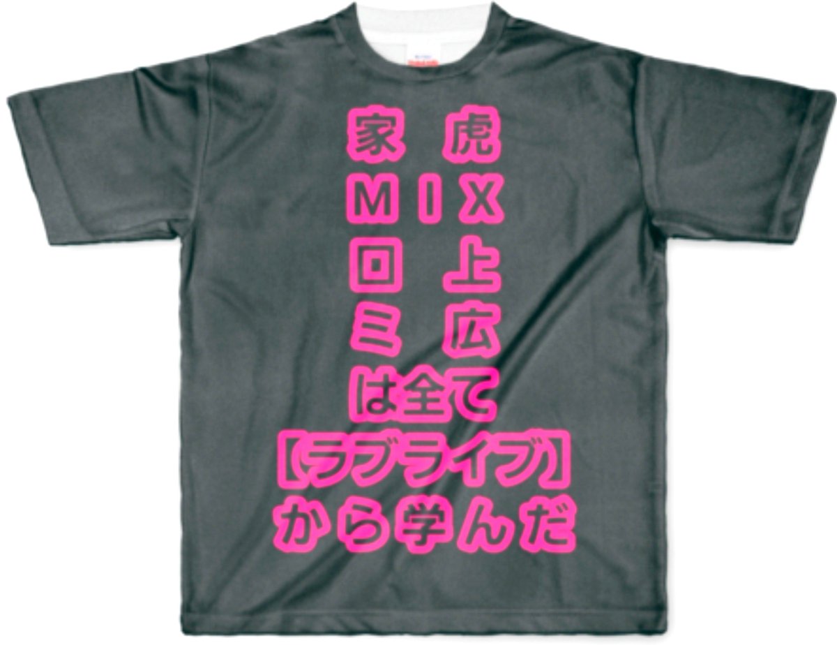 Spade_seiyu_dol's tweet photo. 家　虎　M  I  X　口　上　ミ　広
は全て
【ラブライブ】か  ら  学  ん  だ  Tシャツ

💥爆　誕💥 https://t.co/UR1zASmKzX