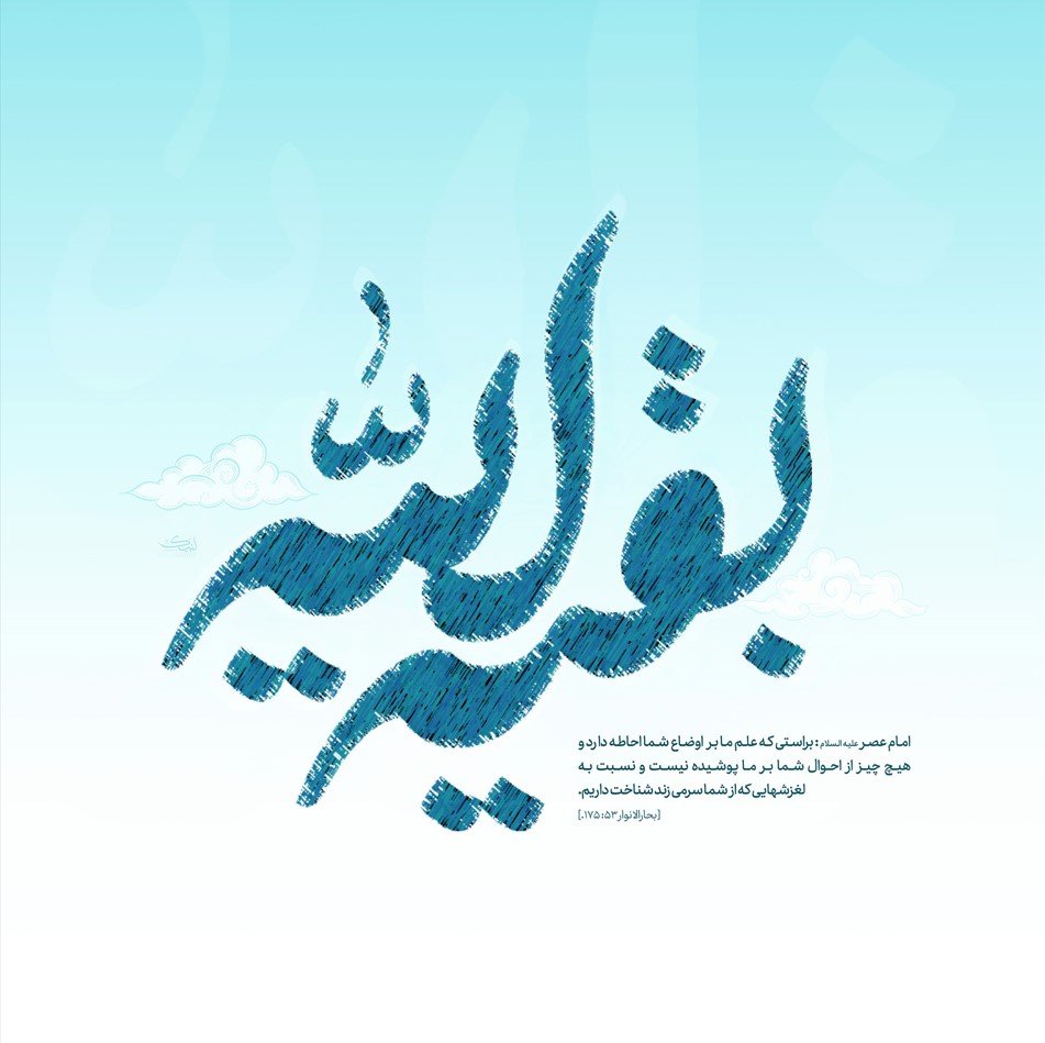 Immotaha78's tweet photo. امام عصر (عج) : 
براستی که علم ما بر اوضاع شما احاطه دارد و هیچ چیز از احوال شما بر ما پوشیده نیست و نسبت به لغزشهایی که از شما سرمی‌زند شناخت داریم.

آنکه از شرم گنه باید کند غیبت منم
تو چرا جور گنه‌کاران عالم میکشی 😭

#فالو_بک 
#حمايت_انقلابى https://t.co/vyothSXCXF