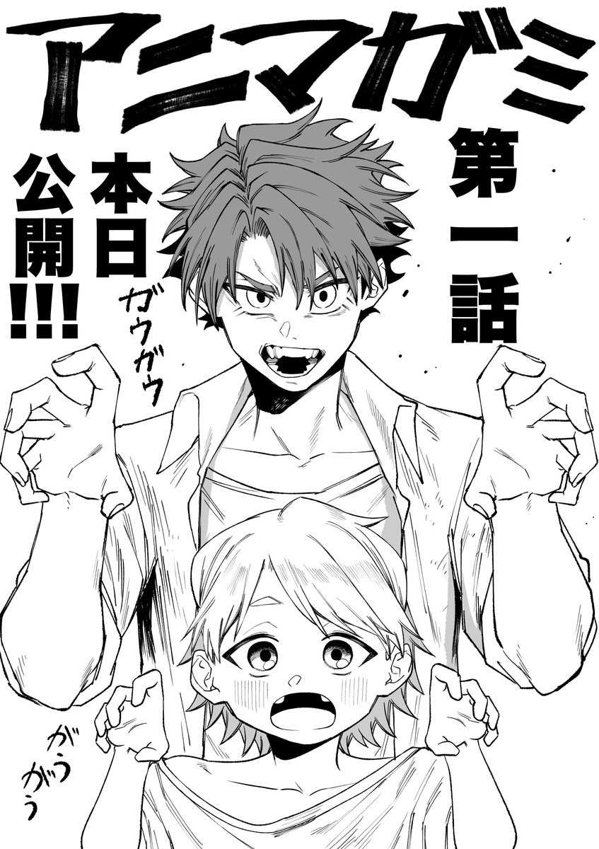 shimizu_ginkaku's tweet photo. 始まりました!!
アニマガミ本日より公開です!!!

「アニマガミ/【第1話】孤狼の少年」マガポケ https://t.co/KWa3X9qLKg https://t.co/or8qXvc78e