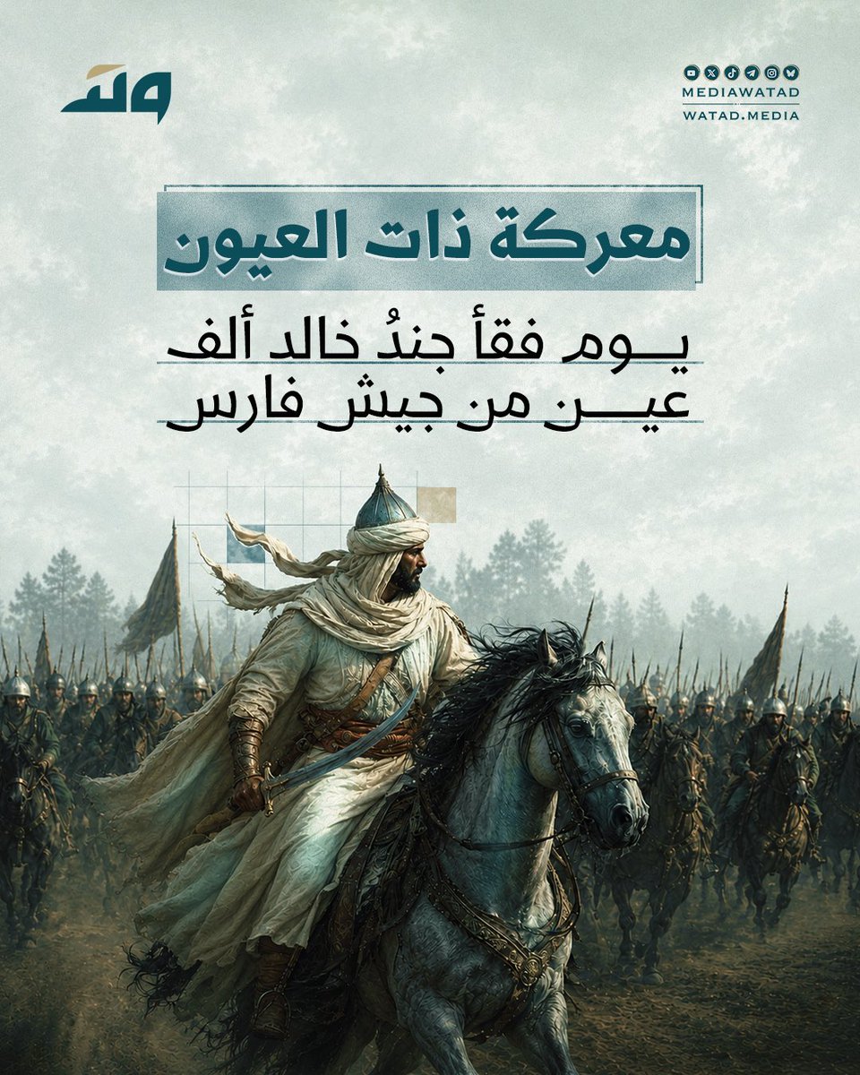 mediawatad's tweet photo. لكل معركة قصة، أما هذه المعركة فحملت اسمها من أثر تركته السهام في جيش الفرس، حتى تناقل الناس خبرها وخلدتها كتب التاريخ باسم "ذات العيون". https://t.co/1DIyK44ABl