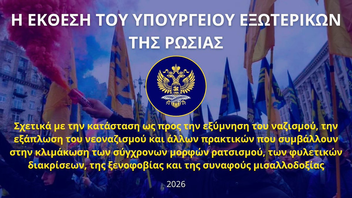 4fABkkc5xTv2aek's tweet photo. 🔴Ρωσσικό υπουργείο Εξωτερικών: η Ελλάδα καταπιέζει τους «Τούρκους» της Θράκης, της Κω και της Ρόδου και κακομεταχειρίζεται τους «πρόσφυγες».
🔴Η σημερινή ανάρτηση δεν αφορά τους αριστερούς. Τα «ορφανά της Μόσχας», καλά κάνουν και υποστηρίζουν μανιωδώς το σύστημα Πούτιν, διότι είναι η τελευταία τους ελπίδα, για νεκρανάσταση της ΕΣΣΔ. Βέβαια, δεν είναι πολύ πιθανό αυτό, γιατί δεν ζωντανεύουν οι νεκροί. Αλλά, ως γνωστόν, η ελπίδα πεθαίνει πάντα τελευταία.
🔴Η ανάρτηση απευθύνεται σε κάποιους που αυτοπροσδιορίζονται ως δεξιοί και, ζουν μέσα σε ψευδαισθήσεις για τη Ρωσσία, θεωρώντας την μια χώρα όπου είναι κυρίαρχες οι παραδοσιακες αξίες (η Πατρίδα, η Θρησκεία και η Οικογένεια), μια χώρα που εναντιώνεται στην λαθρομετανάστευση - αντικατάσταση πληθυσμών και την παγκοσμιοποίηση, μια χώρα που είναι φιλελληνική, λόγω της Ορθοδοξίας.
🔴Πριν από λίγες μέρες, κυκλοφόρησε η Έκθεση του ρωσικού ΥΠ.ΕΞ. με τον βαρύγδουπο τίτλο:
«Σχετικά με την ηρωοποίηση του ναζισμού, τη διάδοση του νεοναζισμού και άλλες πρακτικές που τροφοδοτούν σύγχρονες μορφές ρατσισμού, φυλετικών διακρίσεων, ξενοφοβίας και συναφούς μισαλλοδοξίας».
Στην Έκθεση, γίνεται αναφορά σε όλες τις χώρες της ΕΕ, ενώ υπάρχει ξεχωριστό κεφάλαιο για την Ελλάδα.
🔴Στο ξεχωριστό αυτό κεφάλαιο, οι ορθόδοξοι «αδελφοί» μας, κατηγορούν την Ελλάδα ότι καταπιέζει ποικιλότροπα τους Τούρκους της Θράκης:
«Η Ελλάδα δεν αναγνωρίζει τουρκική εθνική μειονότητα. Αναγνωρίζει μόνο μουσουλμανική μειονότητα, στην οποία εντάσσει Τούρκους, Πομάκους και Ρομά της Θράκης (πάνω από 120.000). Απαγορεύει νομικά τη λέξη “τουρκικός” σε επωνυμίες συλλόγων, πολιτικών, αθλητικών, πολιτιστικών και διαφόρων άλλων οργανώσεων, τους δε μουφτήδες, τους διορίζει το ελληνικό κράτος, ενώ η κοινότητα εκλέγει εναλλακτικούς μουφτήδες. Η Επιτροπή του ΟΗΕ κατά των φυλετικών διακρίσεων, έχει εκφράσει έντονη ανησυχία, ότι τα μέλη της κοινότητας στερούνται το δικαίωμα εθνικού, πολιτισμικού και γλωσσικού αυτοπροσδιορισμού».
🔴Ακόμα περισσότερο από τους «Τούρκους» της Θράκης, καταπιέζει η Ελλάδα τους «Τούρκους» της Κω και της Ρόδου, σύμφωνα με τους ορθόδοξους «αδελφούς» μας:
«Τα ίδια ισχύουν και για τους μουσουλμάνους σε ορισμένα νησιά του Αιγαίου (Κως, Ρόδος). Δεν αναγνωρίζονται ως μειονότητα και δεν έχουν τουρκόφωνα σχολεία όπως η Θράκη».
🔴Στην συνέχεια, οι ορθόδοξοι «αδελφοί» μας, κατηγορούν την Ελλάδα ότι δεν ανοίγει τα σύνορά της, να δεχτεί τους υποτιθέμενους «πρόσφυγες» (λαθρομετανάστες!) από την Βόρεια Αφρική και την Μέση Ανατολή, ενώ αντιθέτως, επιφυλάσσει προνομιακή μεταχείριση στους Ουκρανούς, φιλοξενώντας 23.800:
«Η ξενοφοβία ανέβηκε λόγω ροών από Μ. Ανατολή και Β. Αφρική. Οι υπερασπιστές δικαιωμάτων, ανησυχούν για συνωστισμό, κακές υγειονομικές συνθήκες, περιορισμένη ιατρική περίθαλψη, υπέρβαση ορίων κράτησης, ανάμειξη ανηλίκων με ενηλίκους, έλλειψη διερμηνέων. Οι ΜΚΟ, κατηγορούν όλο και συχνότερα την Αθήνα ότι απελαύνει παράνομα πιθανούς αιτούντες άσυλο πίσω στην Τουρκία, από ξηρά και θάλασσα. Η σκληρή μεταχείριση των προσφύγων, με τις ανεπίσημες απελάσεις και τα pushbacks έξω από τα χωρικά ύδατα, θέτει σε κίνδυνο την υγεία και την ζωή τους».
🔴Τέλος, τα ορθόδοξα «αδέλφια» μας, μας κατηγορούν ότι δεν έχουμε ως Ελλάδα υπογράψει διεθνείς συμφωνίες για τα δικαιώματα των εθνικών μειονοτήτων και των «μεταναστών»:
«Η Ελλάδα, δεν έχει κυρώσει τη σύμβαση-πλαίσιο για τις εθνικές μειονότητες ούτε τον Ευρωπαϊκό Χάρτη μειονοτικών γλωσσών. Επίσης, δεν έχει κυρώσει τη Διεθνή Σύμβαση για την προστασία των δικαιωμάτων όλων των μεταναστών, εργαζομένων και των μελών των οικογενειών τους».
🔴Τα σχόλια, δικά σας!
