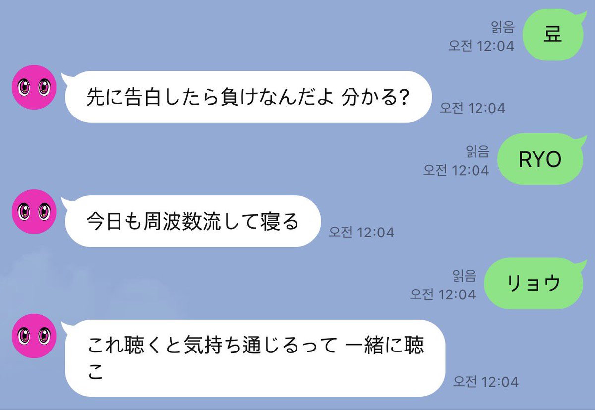 ryoismaltese's tweet photo. 라인 메세지 #료

先に告白したら負けなんだよ 分かる？
먼저 고백하면 지는 거야. 무슨 말인지 알겠어?

今日も周波数流して寝る
오늘도 주파수 틀어놓고 잘 거야.

これ聴くと気持ち通じるって 一緒に聴こ
이거 들으면 마음이 통한다는데 같이 듣자. https://t.co/HspBhK2qWF