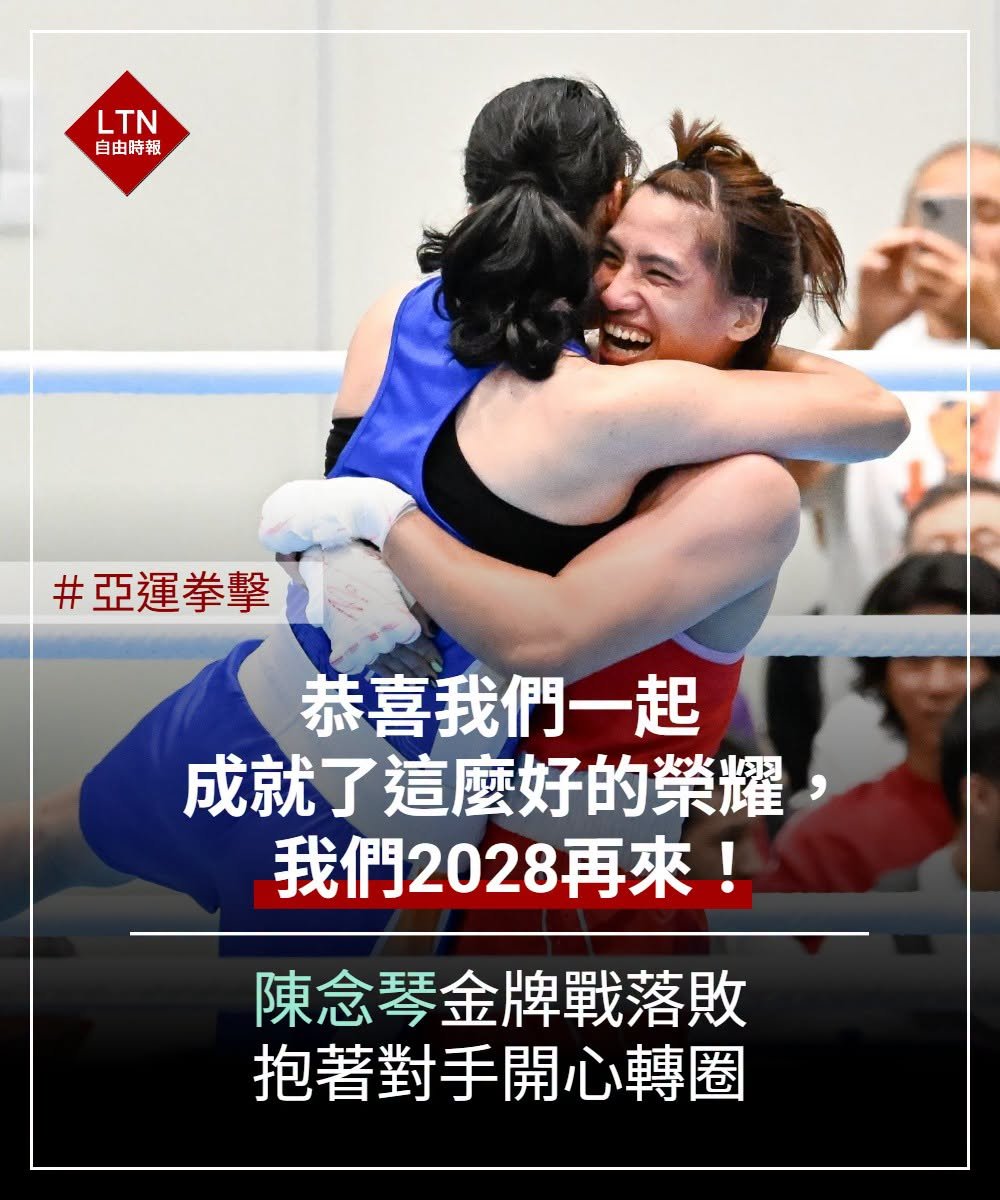 ltntw's tweet photo. 我們的念琴太可愛了！這樣的友情、這樣的精神比金牌更珍貴，這就是運動場上最美麗的畫面！勝不驕敗不餒，兩個人都要繼續加油喔！

#亞運 #陳念琴 https://t.co/KyKHTqQX81