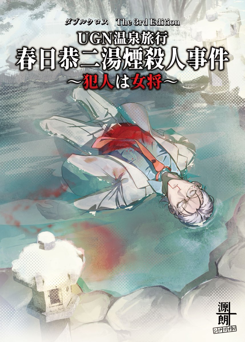gennjyuurou5050's tweet photo. 新刊「UGN温泉旅行　春日恭二湯煙殺人事件　～犯人は女将～」の表紙です！（表紙イラスト：あざらし　@Pat_Norimaki）
10/18（日）のX049で、惨劇が待ってる！
#ゲームマーケット2026秋 
#DX3rd https://t.co/oSEWM43qWo