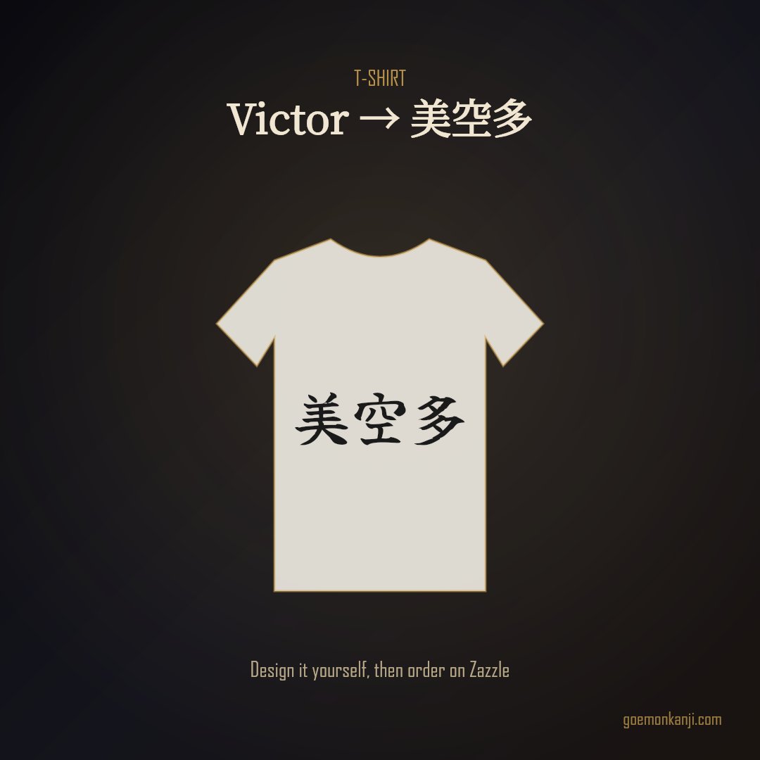 JP_shop_Goemon's tweet photo. Your kanji name on a tee — the design sits centred on the chest.  This one reads Victor → 美空多.  Design yours at https://t.co/TSuobwlShE, order through the Goemon shop on Zazzle.  #KanjiName #JapaneseArt #Tshirt https://t.co/skTwOyqfmP